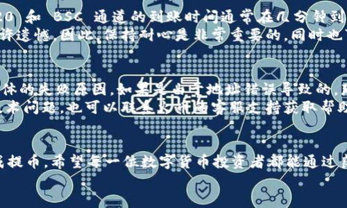 在提币到 TP 钱包时，您可以选择多种通道，根据不同的需求和数字资产的类型，下面是一些主要的通道介绍。

1. 火币提币概述
火币是一个全球知名的数字货币交易平台，提供多种数字资产的交易和投资服务。在进行数字货币的提币时，用户可以将其账户中的数字资产提取到个人钱包，例如 TP 钱包。TP 钱包是一个支持多种数字资产的钱包，提供安全、高效的资产管理服务。

2. 提币通道的选择
提币到 TP 钱包时，选择正确的通道是非常重要的。通常情况下，我们可以选择以下几种主流的通道：

2.1 ERC-20 通道
如果您要提取的是基于以太坊网络的代币（例如 USDT、LINK 等），可以选择 ERC-20 通道。ERC-20 是以太坊网络上智能合约的一个标准，具有较好的兼容性，适用于多种数字资产。在这个通道里，您只需填入 TP 钱包的以太坊地址，确认交易即可。

2.2 TRC-20 通道
如果您选择的是 TRC-20 通道，那么您的资产需要是基于波场网络的代币（例如 TRC-20 版本的 USDT）。波场网络通常交易费用较低，转账速度相对较快。这个通道的使用方法和 ERC-20 类似，用户需要输入正确的 TP 钱包地址。

2.3 BTC 通道
提取比特币时，您可以选择 BTC 通道。比特币是最早的数字货币，并且拥有最广泛的接受度。要提取比特币，请输入您的 TP 钱包的比特币地址，确保地址无误后即可发起提币。

2.4 BSC 通道
如果您涉及到币安智能链（Binance Smart Chain）上的资产，则可以选择 BSC 通道。BSC 是一个运行在币安链上的智能合约平台，能够提供较低的交易费用和较快的确认速度。用户同样需要确认 TP 钱包支持 BSC 资产，并填入相关地址。

3. 提币步骤一览
无论您选择哪个通道，提币的步骤大致相同。以下是提币的一般步骤：
ol
    li登录火币账户，进入“余额”或“资产”页面。/li
    li选择您要提币的数字资产，并点击“提币”按钮。/li
    li在提币界面，选择对应的区块链通道（ERC-20、TRC-20等）。/li
    li输入您 TP 钱包的地址，确认地址的准确性。/li
    li输入您要提取的数量，并按照要求完成安全验证（如手机或邮箱验证码）。/li
    li确认所有信息无误后，提交提币申请。/li
/ol

4. 提币注意事项
在进行提币操作时，有几项注意事项需要用户保持警惕：
ul
    li确认地址：请务必仔细核对 TP 钱包地址，以防止因地址错误而导致资产丢失。/li
    li手续费：了解各个通道的提币手续费，选择合适的通道可以节省成本。/li
    li转账时间：不同的区块链网络可能需要不同的转账确认时间，请耐心等待。/li
    li安全性：确保您的 TP 钱包安全，使用强密码，并启用双重认证。/li
/ul

5. 常见问题解答

5.1 提币后资产多久能够到账？
这个问题其实有很多因素决定，首先是您选择的通道不同，到账时间也会有所差异。一般情况下，ERC-20 和 BSC 通道的到账时间通常在几分钟到几小时之间，而 BTC 通道有时候因网络拥堵会有更长的确认时间。
真心觉得，现代数字货币交易的便捷性是非常让人欣慰的，但偶尔遇到延迟到账的情况，难免会感到些许遗憾。因此，保持耐心是非常重要的，同时也可以通过区块浏览器查询交易进度。

5.2 如果提币失败怎么办？
提币失败的原因可能有很多，比如网络问题、地址错误、资产不足等。首先，您需要确认交易记录，查看具体的失败原因。如果是由于地址错误导致的，那就很遗憾了，资产可能无法找回。
如果是因为网络问题导致的，可以耐心等待一段时间，确认网络恢复后再次尝试提币。此外，如遇任何技术问题，也可以联系火币的客服支持获取帮助。他们通常会提供详细的解决方案，帮助您追回丢失的交易。

总结
总的来说，提币到 TP 钱包的过程相对简单。只需选择合适的通道，确认地址及相关信息，就能顺利完成提币。希望每一位数字货币投资者都能通过良好的操作习惯，安全地管理自己的资产。
每当看到自己的资产安全地进入账户，真的让人感到无比欣慰！希望这篇文章能帮助到你，操作愉快！