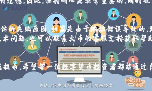 在提币到 TP 钱包时，您可以选择多种通道，根据不同的需求和数字资产的类型，下面是一些主要的通道介绍。

1. 火币提币概述
火币是一个全球知名的数字货币交易平台，提供多种数字资产的交易和投资服务。在进行数字货币的提币时，用户可以将其账户中的数字资产提取到个人钱包，例如 TP 钱包。TP 钱包是一个支持多种数字资产的钱包，提供安全、高效的资产管理服务。

2. 提币通道的选择
提币到 TP 钱包时，选择正确的通道是非常重要的。通常情况下，我们可以选择以下几种主流的通道：

2.1 ERC-20 通道
如果您要提取的是基于以太坊网络的代币（例如 USDT、LINK 等），可以选择 ERC-20 通道。ERC-20 是以太坊网络上智能合约的一个标准，具有较好的兼容性，适用于多种数字资产。在这个通道里，您只需填入 TP 钱包的以太坊地址，确认交易即可。

2.2 TRC-20 通道
如果您选择的是 TRC-20 通道，那么您的资产需要是基于波场网络的代币（例如 TRC-20 版本的 USDT）。波场网络通常交易费用较低，转账速度相对较快。这个通道的使用方法和 ERC-20 类似，用户需要输入正确的 TP 钱包地址。

2.3 BTC 通道
提取比特币时，您可以选择 BTC 通道。比特币是最早的数字货币，并且拥有最广泛的接受度。要提取比特币，请输入您的 TP 钱包的比特币地址，确保地址无误后即可发起提币。

2.4 BSC 通道
如果您涉及到币安智能链（Binance Smart Chain）上的资产，则可以选择 BSC 通道。BSC 是一个运行在币安链上的智能合约平台，能够提供较低的交易费用和较快的确认速度。用户同样需要确认 TP 钱包支持 BSC 资产，并填入相关地址。

3. 提币步骤一览
无论您选择哪个通道，提币的步骤大致相同。以下是提币的一般步骤：
ol
    li登录火币账户，进入“余额”或“资产”页面。/li
    li选择您要提币的数字资产，并点击“提币”按钮。/li
    li在提币界面，选择对应的区块链通道（ERC-20、TRC-20等）。/li
    li输入您 TP 钱包的地址，确认地址的准确性。/li
    li输入您要提取的数量，并按照要求完成安全验证（如手机或邮箱验证码）。/li
    li确认所有信息无误后，提交提币申请。/li
/ol

4. 提币注意事项
在进行提币操作时，有几项注意事项需要用户保持警惕：
ul
    li确认地址：请务必仔细核对 TP 钱包地址，以防止因地址错误而导致资产丢失。/li
    li手续费：了解各个通道的提币手续费，选择合适的通道可以节省成本。/li
    li转账时间：不同的区块链网络可能需要不同的转账确认时间，请耐心等待。/li
    li安全性：确保您的 TP 钱包安全，使用强密码，并启用双重认证。/li
/ul

5. 常见问题解答

5.1 提币后资产多久能够到账？
这个问题其实有很多因素决定，首先是您选择的通道不同，到账时间也会有所差异。一般情况下，ERC-20 和 BSC 通道的到账时间通常在几分钟到几小时之间，而 BTC 通道有时候因网络拥堵会有更长的确认时间。
真心觉得，现代数字货币交易的便捷性是非常让人欣慰的，但偶尔遇到延迟到账的情况，难免会感到些许遗憾。因此，保持耐心是非常重要的，同时也可以通过区块浏览器查询交易进度。

5.2 如果提币失败怎么办？
提币失败的原因可能有很多，比如网络问题、地址错误、资产不足等。首先，您需要确认交易记录，查看具体的失败原因。如果是由于地址错误导致的，那就很遗憾了，资产可能无法找回。
如果是因为网络问题导致的，可以耐心等待一段时间，确认网络恢复后再次尝试提币。此外，如遇任何技术问题，也可以联系火币的客服支持获取帮助。他们通常会提供详细的解决方案，帮助您追回丢失的交易。

总结
总的来说，提币到 TP 钱包的过程相对简单。只需选择合适的通道，确认地址及相关信息，就能顺利完成提币。希望每一位数字货币投资者都能通过良好的操作习惯，安全地管理自己的资产。
每当看到自己的资产安全地进入账户，真的让人感到无比欣慰！希望这篇文章能帮助到你，操作愉快！