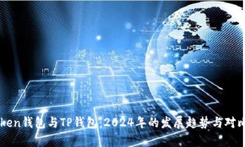 imToken钱包与TP钱包：2024年的发展趋势与对比分析