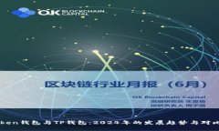 imToken钱包与TP钱包：2024年