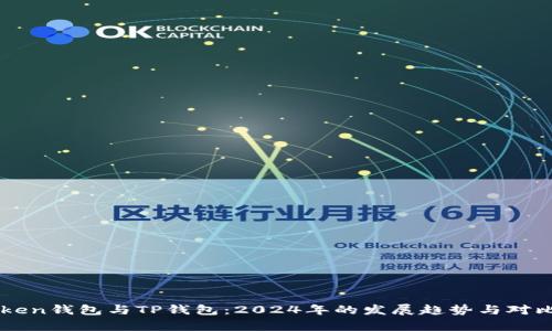 imToken钱包与TP钱包：2024年的发展趋势与对比分析