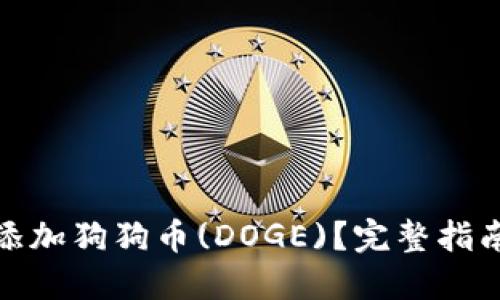 TP钱包如何添加狗狗币(DOGE)？完整指南与未来趋势