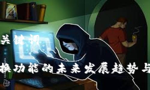 ### 和关键词

TP钱包转换功能的未来发展趋势与解决方案