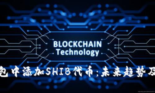 如何在TP钱包中添加SHIB代币：未来趋势及其潜在价值