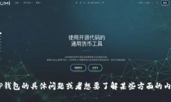 看起来你提到的是TP钱包以