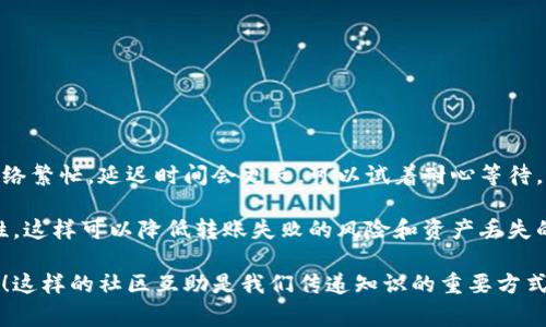 将数字货币从交易所转移到 TP 钱包的过程并不复杂，但新手用户可能会有一些疑问。以下是详细步骤和相关的注意事项，希望能帮助到你。

第一步：准备工作
在开始转账之前，你需要确保以下几点：
ul
    li你已经在交易所开设账户，并完成了身份验证。/li
    li确保你在 TP 钱包中已经创建了相应的币种地址。/li
    li了解相关币种的网络费用，一些交易所和钱包可能会收取转账费用。/li
/ul

第二步：获取 TP 钱包地址
打开 TP 钱包并找到你想要接收的币种。点击“接收”选项，会出现你的钱包地址。注意，你可能会看到一个二维码，以及一个字母和数字的组合，复制这个地址以备后用。

第三步：登录交易所
在你的个人设备上打开你所使用的交易所网站或应用，使用你的账户信息登录。

第四步：寻找提现选项
在交易所的主页上，你会看到一个“资产”或“余额”的选项，点击后选择你想要提取的币种，然后找到“提现”或“转账”按钮。

第五步：输入转账信息
在提现页面，你需要输入以下信息：
ul
    li提取的币种数量。/li
    li你之前复制的 TP 钱包地址。/li
    li确认相关的交易费用，并确保你的账户余额足够支付这笔费用。/li
/ul

第六步：确认提现
在确认所有信息无误之后，点击“确认”或“提交”按钮。此时，交易所可能会要求你进行二次验证，比如输入验证码或确认邮件。按照指示完成验证。

第七步：等待转账完成
交易所处理你的提现请求后，它将开始在区块链上转移这笔资金。你可以在 TP 钱包的“资产”部分查看余额是否已更新。通常，交易确认需要一定的时间，具体时间取决于网络状态。

常见问题解答
在转账过程中，你可能会有以下几个常见问题：

h4问题一：转账失败怎么办？/h4
如果在提现过程中出现转账失败的情况，不必过于担心，首先检查以下几点：
ul
    li确认你的 TP 钱包地址是否正确。地址错误会导致资产丢失。/li
    li确保你的交易所账户余额足够支付提取金额及相关费用。/li
    li检查网络状况，有时区块链网络拥堵也会导致延迟。/li
/ul
如果以上都没问题，可以联系交易所的客服，询问具体的失败原因，他们会给你更详细的解答。

h4问题二：转账过程需要多长时间？/h4
转账所需时间会受到多种因素影响，包括：
ul
    li区块链网络的拥堵程度。/li
    li交易所的处理速度。/li
/ul
通常情况下，转账可以在几分钟到数小时之间完成，但也有可能因为网络繁忙，延迟时间会更长。可以试着耐心等待，通常资产最终会到达你的钱包。

总的来说，在进行数字货币转账时，你要保持谨慎，确保每一步的准确性，这样可以降低转账失败的风险和资产丢失的可能性。如果一切顺利，相信你会顺利将币从交易所转移到 TP 钱包。

希望这些信息能对你有所帮助，如果你有任何其他问题，随时欢迎提问！这样的社区互助是我们传递知识的重要方式，真心希望你在加密货币的世界中能够收获满满。