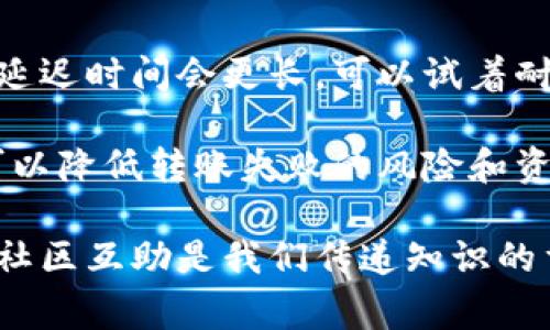 将数字货币从交易所转移到 TP 钱包的过程并不复杂，但新手用户可能会有一些疑问。以下是详细步骤和相关的注意事项，希望能帮助到你。

第一步：准备工作
在开始转账之前，你需要确保以下几点：
ul
    li你已经在交易所开设账户，并完成了身份验证。/li
    li确保你在 TP 钱包中已经创建了相应的币种地址。/li
    li了解相关币种的网络费用，一些交易所和钱包可能会收取转账费用。/li
/ul

第二步：获取 TP 钱包地址
打开 TP 钱包并找到你想要接收的币种。点击“接收”选项，会出现你的钱包地址。注意，你可能会看到一个二维码，以及一个字母和数字的组合，复制这个地址以备后用。

第三步：登录交易所
在你的个人设备上打开你所使用的交易所网站或应用，使用你的账户信息登录。

第四步：寻找提现选项
在交易所的主页上，你会看到一个“资产”或“余额”的选项，点击后选择你想要提取的币种，然后找到“提现”或“转账”按钮。

第五步：输入转账信息
在提现页面，你需要输入以下信息：
ul
    li提取的币种数量。/li
    li你之前复制的 TP 钱包地址。/li
    li确认相关的交易费用，并确保你的账户余额足够支付这笔费用。/li
/ul

第六步：确认提现
在确认所有信息无误之后，点击“确认”或“提交”按钮。此时，交易所可能会要求你进行二次验证，比如输入验证码或确认邮件。按照指示完成验证。

第七步：等待转账完成
交易所处理你的提现请求后，它将开始在区块链上转移这笔资金。你可以在 TP 钱包的“资产”部分查看余额是否已更新。通常，交易确认需要一定的时间，具体时间取决于网络状态。

常见问题解答
在转账过程中，你可能会有以下几个常见问题：

h4问题一：转账失败怎么办？/h4
如果在提现过程中出现转账失败的情况，不必过于担心，首先检查以下几点：
ul
    li确认你的 TP 钱包地址是否正确。地址错误会导致资产丢失。/li
    li确保你的交易所账户余额足够支付提取金额及相关费用。/li
    li检查网络状况，有时区块链网络拥堵也会导致延迟。/li
/ul
如果以上都没问题，可以联系交易所的客服，询问具体的失败原因，他们会给你更详细的解答。

h4问题二：转账过程需要多长时间？/h4
转账所需时间会受到多种因素影响，包括：
ul
    li区块链网络的拥堵程度。/li
    li交易所的处理速度。/li
/ul
通常情况下，转账可以在几分钟到数小时之间完成，但也有可能因为网络繁忙，延迟时间会更长。可以试着耐心等待，通常资产最终会到达你的钱包。

总的来说，在进行数字货币转账时，你要保持谨慎，确保每一步的准确性，这样可以降低转账失败的风险和资产丢失的可能性。如果一切顺利，相信你会顺利将币从交易所转移到 TP 钱包。

希望这些信息能对你有所帮助，如果你有任何其他问题，随时欢迎提问！这样的社区互助是我们传递知识的重要方式，真心希望你在加密货币的世界中能够收获满满。