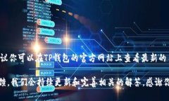 关于TP钱包客服的微信联系