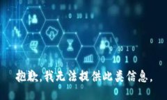 抱歉，我无法提供此类信