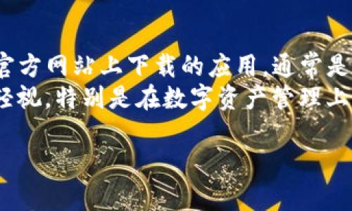 关于“TP钱包最近下载不了”这个问题，可能涉及多个方面的原因，接下来会详细解释可能的原因以及对应的解决方案。

1. 应用商店问题
有时，应用商店可能因为技术问题或正在更新而无法正常下载应用。您可以尝试以下方法解决：
ul
  li检查您的网络连接：确保您的设备连接到稳定的互联网。/li
  li更新应用商店：如果您使用的是安卓设备，可以前往系统设置中检查应用商店的更新。/li
  li更换应用商店：如果您是安卓用户，尝试安装其他版本的应用商店，如APKPure、应用宝等，看是否能找到TP钱包的下载链接。/li
/ul

2. 版本兼容性
如果您使用的设备版本过低或不兼容TP钱包，也可能导致下载失败。在这种情况下，建议您：
ul
  li检查设备系统版本是否符合TP钱包的要求，必要时更新设备操作系统。/li
  li访问TP钱包的官方网站查找适用于您设备的版本。/li
/ul

3. 地区限制
某些应用可能会因为地区限制而无法在特定国家或地区下载。如果您遇到这种情况，可以尝试以下方法：
ul
  li使用VPN：很有可能您只需使用VPN更改位置，即可访问下载链接。/li
  li寻找第三方下载链接：有时，开发者会在官方网站上提供直接的APK下载链接，即使在应用商店中找不到。/li
/ul

4. 应用被下架
如果TP钱包近期存在法律问题或被举报，可能会被下架。如果你在应用商店中找不到TP钱包，可能并非您的问题，而是开发者的问题。您可以通过以下方式确认：
ul
  li查找相关新闻：有些论坛或媒体会报道应用被下架的信息。/li
  li访问TP钱包的官方网站或社交媒体，了解最新动态。/li
/ul

5. 设备存储空间不足
下载应用需要足够的存储空间，如果您的手机存储几乎满，可能会导致下载失败。为此，您可以：
ul
  li清理不必要的应用和文件，腾出空间。/li
  li使用云存储服务备份照片和文件，释放设备内存。/li
/ul

总结
通过以上几个原因分析与解决方法，您应该可以找到为什么TP钱包最近下载不了的原因，并找到合适的解决方案。如果仍然无法解决，建议联系开发者的客服，获取帮助。另外，在寻找下载链接时一定要确认来源的安全性，避免下载到恶意软件。

可能相关问题

1. 老是下载失败怎么办？
如果您遇到反复下载失败的情况，首先建议您重启设备，这往往可以解决一些小故障。接着，检查网络连接是否稳定，尤其是在使用移动数据时，信号强弱会直接影响下载速度与成功率。此外，您也可以考虑清除应用商店的缓存，具体操作为：进入系统设置 → 应用管理 → 找到应用商店 → 清除缓存和数据。

2. 有人说TP钱包不安全，有没有必要担心？
关于TP钱包的安全性，这确实是一个备受关注的问题。无论是币圈还是股市，安全都是第一位的。首先，您要确认钱包是否为官方版本，如在官方网站上下载的应用，通常是安全的。其次，采用强密码和双重验证也能大大提高通用型安全性。
另外，真心觉得在这类应用中，用户教育很重要，建议您时常关注一些关于区块链安全的文章或课程，提高自身的安全意识。记住，安全不能轻视，特别是在数字资产管理上，保护好自己的钱财同样重要。

希望以上信息能够帮助您解决“TP钱包最近下载不了”的问题，如果还有其他疑问，欢迎继续交流！