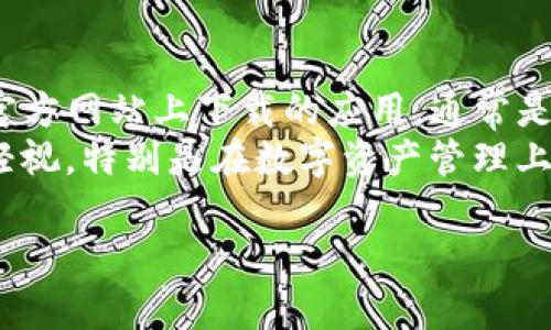 关于“TP钱包最近下载不了”这个问题，可能涉及多个方面的原因，接下来会详细解释可能的原因以及对应的解决方案。

1. 应用商店问题
有时，应用商店可能因为技术问题或正在更新而无法正常下载应用。您可以尝试以下方法解决：
ul
  li检查您的网络连接：确保您的设备连接到稳定的互联网。/li
  li更新应用商店：如果您使用的是安卓设备，可以前往系统设置中检查应用商店的更新。/li
  li更换应用商店：如果您是安卓用户，尝试安装其他版本的应用商店，如APKPure、应用宝等，看是否能找到TP钱包的下载链接。/li
/ul

2. 版本兼容性
如果您使用的设备版本过低或不兼容TP钱包，也可能导致下载失败。在这种情况下，建议您：
ul
  li检查设备系统版本是否符合TP钱包的要求，必要时更新设备操作系统。/li
  li访问TP钱包的官方网站查找适用于您设备的版本。/li
/ul

3. 地区限制
某些应用可能会因为地区限制而无法在特定国家或地区下载。如果您遇到这种情况，可以尝试以下方法：
ul
  li使用VPN：很有可能您只需使用VPN更改位置，即可访问下载链接。/li
  li寻找第三方下载链接：有时，开发者会在官方网站上提供直接的APK下载链接，即使在应用商店中找不到。/li
/ul

4. 应用被下架
如果TP钱包近期存在法律问题或被举报，可能会被下架。如果你在应用商店中找不到TP钱包，可能并非您的问题，而是开发者的问题。您可以通过以下方式确认：
ul
  li查找相关新闻：有些论坛或媒体会报道应用被下架的信息。/li
  li访问TP钱包的官方网站或社交媒体，了解最新动态。/li
/ul

5. 设备存储空间不足
下载应用需要足够的存储空间，如果您的手机存储几乎满，可能会导致下载失败。为此，您可以：
ul
  li清理不必要的应用和文件，腾出空间。/li
  li使用云存储服务备份照片和文件，释放设备内存。/li
/ul

总结
通过以上几个原因分析与解决方法，您应该可以找到为什么TP钱包最近下载不了的原因，并找到合适的解决方案。如果仍然无法解决，建议联系开发者的客服，获取帮助。另外，在寻找下载链接时一定要确认来源的安全性，避免下载到恶意软件。

可能相关问题

1. 老是下载失败怎么办？
如果您遇到反复下载失败的情况，首先建议您重启设备，这往往可以解决一些小故障。接着，检查网络连接是否稳定，尤其是在使用移动数据时，信号强弱会直接影响下载速度与成功率。此外，您也可以考虑清除应用商店的缓存，具体操作为：进入系统设置 → 应用管理 → 找到应用商店 → 清除缓存和数据。

2. 有人说TP钱包不安全，有没有必要担心？
关于TP钱包的安全性，这确实是一个备受关注的问题。无论是币圈还是股市，安全都是第一位的。首先，您要确认钱包是否为官方版本，如在官方网站上下载的应用，通常是安全的。其次，采用强密码和双重验证也能大大提高通用型安全性。
另外，真心觉得在这类应用中，用户教育很重要，建议您时常关注一些关于区块链安全的文章或课程，提高自身的安全意识。记住，安全不能轻视，特别是在数字资产管理上，保护好自己的钱财同样重要。

希望以上信息能够帮助您解决“TP钱包最近下载不了”的问题，如果还有其他疑问，欢迎继续交流！