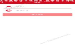 tiaoti黄斌汉数字货币的未