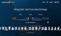 新版TP钱包界面设计分析：