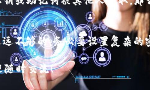 很抱歉，你遇到了关于TP钱包中以太坊消失的问题。这种情况可能会让人感到焦虑和困惑。不过，请不要惊慌，有一些步骤可以帮助你找回你的以太坊。以下是一些可能的原因以及对应的解决办法。

1. 检查交易记录
首先，建议你先检查一下钱包的交易记录。有时候，用户可能会误以为以太坊消失，但实际上只是进行了转账。打开TP钱包，查看最近的交易记录，确认是否有向其他地址发送以太坊的交易。如果找到了相关记录，你就可以了解资金的去向。

2. 网络问题
如果你在使用 TP 钱包时遇到了连接问题，可能会导致钱包界面没有实时更新，从而让人感觉到以太坊消失。建议你先检查一下网络连接，确保你的设备可以正常访问互联网；如果网络正常，可以尝试重启应用，看看是否能恢复显示。

3. 没有选择正确的网络
TP钱包支持多个网络，例如以太坊主网和一些测试网。如果你不小心切换到了其他网络，有可能会导致以太坊余额消失。确保你选择的是正确的以太坊主网，然后刷新钱包看看是否恢复显示。

4. 钱包地址拼写错误
有时候，用户可能在使用不同的工具去查看自己的以太坊余额。请确认你使用的是正确的地址来查看账户余额。检查地址的每一个字符，确保没有错误。

5. 私钥或助记词丢失
在任何加密货币钱包中，私钥和助记词都是至关重要的信息。如果你不慎丢失了这些信息，便无法访问你的以太坊。建议永远妥善保管好这些信息。如果有备份，使用备份资讯还原你的钱包，便能找回以太坊。

6. 钱包的技术问题
有时候，钱包应用可能会遇到技术性的问题，比如缓存错误等。为了排除这种可能性，可以尝试卸载并重新安装 TP 钱包应用，这可以帮助你清除掉可能的缓存问题。

7. 客服支持
如果经过以上几步你仍然无法找回以太坊，或许可以联系 TP 钱包的客服支持。提供你所有相关信息，诸如账户地址、交易记录等，客服人员可能会帮助你进一步解决问题。

相关问题

h4问题1: 钱包里的以太坊是否可以被别人盗走？/h4
我有点担心这个问题。其实，以太坊和其他加密货币一样，其安全性很大程度上依赖于用户自己。若你的私钥或助记词被其他人获取，那么你的资产便可能被盗。为了避免这种情况，确保对私钥及助记词进行妥善保管，不要轻易泄露。

h4问题2: 有哪些措施可以保障加密资产的安全？/h4
在此让我真心推荐一些安全措施：首先，使用硬件钱包可以提供更高的安全保障；其次，光靠软件钱包是远远不够的，务必要设置复杂的密码及双重认证；最后，定期备份你的私钥和助记词，必要时将其存放在安全的地方，不要依赖某一个平台。

通过以上这些建议，希望能帮助到你，解决你在 TP 钱包中遇到的以太坊消失问题。依然有任何困惑，欢迎随时交流！