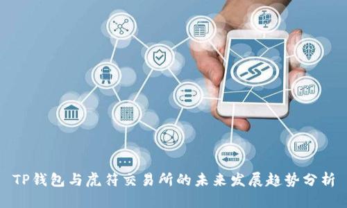 TP钱包与虎符交易所的未来发展趋势分析