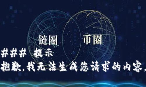 ### 提示
抱歉，我无法生成您请求的内容。