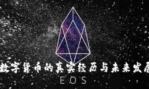 ## 数字货币的真实经历与未来发展趋势