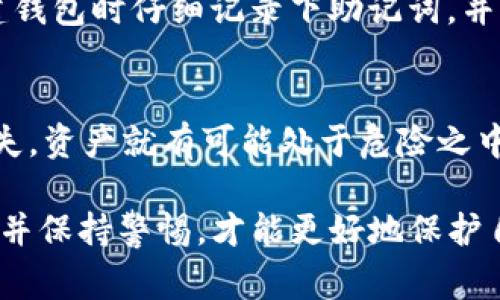 TP钱包（TokenPocket）是一个多链数字货币钱包，用户在注册或创建新钱包时，通常会被要求生成一组助记词，这组助记词通常由12个单词构成。这些单词实际上是由一个标准随机生成的密码（助记词）转换而来的，每个单词都对应着一系列的数字。使用者在需要恢复钱包或迁移钱包到其他设备时，可以通过这些助记词来恢复自己的资产。

下面详细解释一下这12个单词的含义和重要性：

什么是助记词？
助记词是一种将复杂的私钥转换为易于记忆的单词组合的方式，旨在帮助用户安全地管理其数字资产。TP钱包生成的12个单词实际上是BIP39（比特币改进提案39）标准的一部分，该标准定义了一种构建助记词的机制。在TP钱包中，这12个单词可以用来生成一个私钥，用户通过输入这些单词可以轻松恢复他们的数字资产。

助记词的生成方式
生成助记词的方式是随机的，通常在创建钱包时通过一定的加密算法来生成。例如，TP钱包会从BIP39词库中随机选择12个单词形成助记词。这个过程在用户的设备上完成，保证了私钥的安全性和随机性。因此，没有人可以预测或劫持这些单词，确保了资产的安全。

助记词的作用
助记词的主要作用是用于钱包的创建和恢复。若用户丢失了手机或者需要在另一台设备上使用钱包，输入这12个单词就可以恢复之前的钱包和所有的数字资产。此外，助记词还可以用来转移钱包到其他平台或者设备。

如何安全存储助记词？
助记词是保护用户资产的关键，因此需要妥善存储。以下是一些存储建议：
ul
    li将助记词写下来，放在一个安全的地方，如保险箱里，而不是存储在电子设备上。/li
    li避免在网络上分享助记词，包括社交媒体和论坛。真正的项目不会要求用户提供助记词。/li
    li可以考虑备份助记词，放置在不同的安全地点，以防丢失。/li
/ul

助记词的秘密与风险
真心觉得，助记词虽然方便，但它们也带来了风险。任何知道你助记词的人都可以访问你的钱包。在加密货币领域，用户的安全意识非常重要，因此必须保持警惕，定期检查事项，确保没有任何人能够获取到你的助记词。

如何使用助记词恢复钱包
当你需要恢复钱包时，可以按照以下步骤进行操作：
ol
    li打开TP钱包，选择“恢复钱包”选项。/li
    li输入你的12个助记词，确保顺序正确。/li
    li点击确认，钱包将恢复至你上次的状态，包括所有资产和交易记录。/li
/ol

相关问题1: 如果我忘记了我的助记词该怎么办？
这真是一个令人遗憾的问题！助记词是唯一可以恢复你钱包的方式，因此如果你忘记了这些单词，通常无法恢复钱包中的资产。要避免这种情况，最好在创建钱包时仔细记录下助记词，并采取措施妥善保存。

相关问题2: 助记词安全性有多高？
虽然助记词提供了一定的安全性，但它的安全性仍然取决于用户的管理。如果用户妥善保管助记词，不与他人分享，风险会降低。但是，一旦助记词被盗或丢失，资产就有可能处于危险之中。因此，真心觉得用户需要在这方面多下功夫，保护自己的数字资产。

通过上述内容，希望你对TP钱包的12个助记词有了更深刻的理解，确保在使用加密资产时能够更安全、自信。当然，数字货币的世界变化迅速，了解相关知识并保持警惕，才能更好地保护自己的财富。