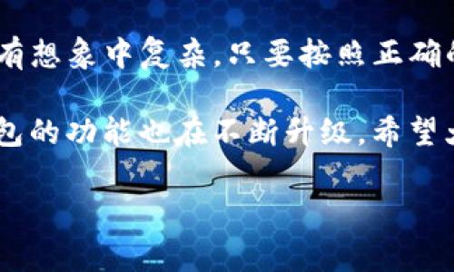 比特派钱包（Bitpie Wallet）和TP钱包（TokenPocket Wallet）都是非常流行的数字货币钱包，允许用户存储、接收和发送各种加密货币。很多用户可能会问，比特派钱包是否可以转账到TP钱包？下面我将详细介绍这个问题的几个方面。

比特派钱包和TP钱包简介

比特派钱包是一款多币种的数字货币钱包，用户可以在其中安全地存储、管理和进行交易。它支持多种主流的区块链资产，包括比特币、以太坊及其各种ERC20代币。

TP钱包，作为另一种优秀的钱包选择，以其多语种和用户友好的界面受到广泛欢迎。TP钱包同样支持多种主流加密货币，并且与去中心化交易所、区块链应用程序有很好的兼容性。

比特派钱包与TP钱包之间的转账方式

是的，比特派钱包是可以向TP钱包转账的。这两款钱包都支持常见的加密货币，用户只需要获取相应的钱包地址即可完成转账操作。具体步骤如下：

ol
listrong打开比特派钱包：/strong登录比特派钱包应用，确保您已经创建了钱包并且钱包内有足够的余额。/li
listrong选择要转账的加密货币：/strong点击钱包中的资产页面，选择您希望转账的加密货币。/li
listrong获取TP钱包地址：/strong在您的TP钱包中，找到您要接收资金的加密货币，并复制该资产的接收地址。/li
listrong输入转账信息：/strong回到比特派钱包，粘贴TP钱包地址，输入您要转账的金额，确认无误后点击“发送”。/li
listrong确认交易：/strong按照比特派钱包的提示进行确认，确保交易信息正确，最后完成转账。/li
/ol

转账后的注意事项

在完成转账之后，您需要注意几个方面，以确保交易的顺利进行：

ul
listrong交易确认时间：/strong转账完成后，可能需要等待区块链网络确认交易，这个时间可能因网络拥堵而有所不同。/li
listrong确认到账：/strong在TP钱包中查看是否成功到达，建议在转账后稍等片刻再去查看。/li
listrong手续费：/strong转账时，确保您清楚了解比特派钱包和TP钱包的转账手续费，这通常是由网络状况和交易额决定的。/li
/ul

常见问题解答

h41. 如何确保比特派钱包到TP钱包的转账安全？/h4

在进行任何数字货币的转账时，安全是最重要的考虑因素。首先，确保您在官方应用中进行操作，避免使用第三方链接或不明的二维码。考虑到安全性，您还可以采取以下措施：

ul
listrong双重验证：/strong开启比特派钱包的双重身份验证，以增强账户的安全性。/li
listrong确认地址：/strong在输入TP钱包地址时，务必核对几次，确保没有输入错误。/li
listrong小额试探：/strong第一次转账时，建议只转账小额资金，确认成功后再进行大额转账。/li
/ul

h42. 如果转账失败，我该怎么办？/h4

真心觉得转账失败总是让人感到沮丧，但不要急，您可以进行以下查找：

ul
listrong检查钱包余额：/strong确保您在比特派钱包的余额足够支付转账金额和手续费。/li
listrong网络状态：/strong查看区块链网络是否存在拥堵情况，一些高峰时期，交易可能会暂时无法处理。/li
listrong联系客服：/strong如果问题依旧存在，建议联系比特派钱包或TP钱包的客服，询问具体的失败原因。/li
/ul

总结

通过上述介绍，希望您能对比特派钱包与TP钱包之间的转账有了更清晰的理解。实际上，转账操作并没有想象中复杂，只要按照正确的步骤进行，您就可以方便地在这两款钱包之间自由转账。

总的来说，随着区块链技术的发展，数字货币交易的便利性和安全性越来越受到重视，各种数字货币钱包的功能也在不断升级。希望大家在使用这些钱包时，务必注意安全，同时享受数字货币带来的便利和机遇。

如有任何疑问或希望了解更多有关比特派钱包和TP钱包的使用技巧，欢迎留言或咨询！