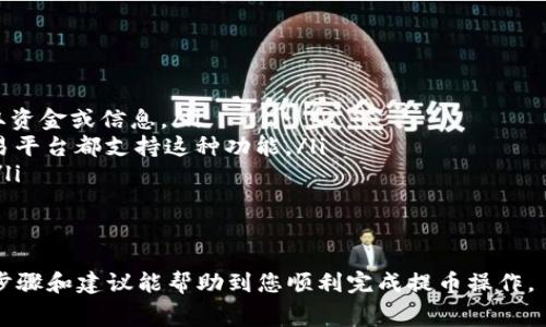 提币操作通常涉及将加密货币从一个平台转移到另一个钱包。在这里，我将向您提供将Pig币提币到TP钱包的具体步骤和注意事项。

步骤一：登录您的Pig币交易账户
首先，您需要登录到您存储Pig币的交易账户。在浏览器中输入交易平台的网址，并输入您的用户名和密码进行登录。

步骤二：找到提币或提现选项
登录后，在您的账户仪表板中寻找“提币”、