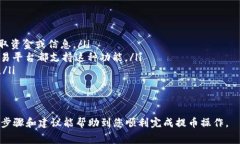 提币操作通常涉及将加密