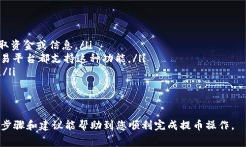 提币操作通常涉及将加密货币从一个平台转移到另一个钱包。在这里，我将向您提供将Pig币提币到TP钱包的具体步骤和注意事项。

步骤一：登录您的Pig币交易账户
首先，您需要登录到您存储Pig币的交易账户。在浏览器中输入交易平台的网址，并输入您的用户名和密码进行登录。

步骤二：找到提币或提现选项
登录后，在您的账户仪表板中寻找“提币”、