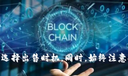 在这里，我可以为你提供关于如何使用TP钱包将USDT卖掉的一些指导和建议。TP钱包是一个热门的数字货币钱包，也是一个去中心化交易所，支持多种加密货币的交易。那么，让我们一起深入探索一下吧！

什么是TP钱包？
TP钱包是一款支持多种区块链和加密货币的数字钱包，主要面向去中心化金融（DeFi）用户。它不仅允许用户存储和管理各种数字资产，还支持去中心化交易（DEX）和其他区块链应用。由于其用户友好的界面和强大的功能，TP钱包在加密货币社区中获得了广泛的欢迎。

为什么选择TP钱包出售USDT？
USDT（泰达币）是最受欢迎的稳定币之一，广泛用于交易、投资和转账。在TP钱包中出售USDT的理由很多，例如：
ul
    li安全性：TP钱包提供了强大的安全性，用户的私钥和资金均保护在设备中，确保用户的加密资产不易受到攻击。/li
    li便捷性：TP钱包的界面简单易用，用户可以快速找到出售USDT的选项，减少了繁琐的步骤。/li
    li去中心化：TP钱包允许用户直接在钱包中进行交易，无需通过中心化交易所，节省时间和相关费用。/li
/ul

如何在TP钱包中出售USDT？
出售USDT的具体步骤如下：
ol
    listrong打开TP钱包：/strong确保你已经下载并安装了TP钱包，并且已经创建了钱包账户。/li
    listrong充值USDT：/strong如果你尚未将USDT存入TP钱包，请通过区块链转账或其他方式将USDT充值到你的钱包中。/li
    listrong进入交易界面：/strong在钱包的主界面中，找到“交易”或“去中心化交易所(Dex)”的选项，并点击进入。/li
    listrong选择卖出USDT：/strong在交易界面，可以选择“卖出”或“出售”选项。系统会列出你可以交易的资产，选择USDT。/li
    listrong设置交易参数：/strong你需要输入想要出售的USDT数量，并查询市场价格。很多时候，TP钱包会提供实时交易价格，你可以选择“市价”或“限价”订单。/li
    listrong确认交易：/strong仔细查看所有交易详情，包括交易费用。在确认无误后，点击确认交易，系统会处理你的请求。/li
    listrong完成交易：/strong交易完成后，你的USDT将转入买方钱包，你账户中的资金将更新。/li
/ol

出售USDT的注意事项
在出售USDT时，有几个注意事项需要考虑：
ul
    listrong市场行情：/strongUSDT的价格可能会受到市场波动的影响，建议在价格比较合适的时候再进行出售。/li
    listrong交易费用：/strongTP钱包可能会收取一定的交易费用，确保在出售前了解相关费用信息。/li
    listrong安全性：/strong出售后，及时将资金转移到安全的地方，避免长时间在交易所或钱包中存放过多资产。/li
/ul

出售USDT后如何提现？
出售USDT后，钱包中将会有相应的法币或其他加密货币。如果你希望将这些资金提现为法币，可以按照以下步骤进行：
ol
    listrong选择提现方式：/strong在TP钱包中选择提现选项，通常可以选择提现到银行卡或其他支付平台。/li
    listrong输入金额：/strong根据你钱包中的余额，输入希望提取的金额。/li
    listrong填写相关信息：/strong确保填写正确的银行账号或者支付信息，以避免提现失败。/li
    listrong确认提现：/strong核对所有信息无误后，确认提现请求。/li
/ol

可能遇到的问题

h4问题一：我在TP钱包中出售USDT时交易失败，应该怎么办？/h4
有时候，交易可能会因为多种原因失败，例如网络拥堵、市场流动性不足等。如果出现这种情况，建议尝试以下几种解决方案：
ul
    listrong检查网络连接：/strong确保设备有稳定的网络连接，交易最好在网络顺畅时进行。/li
    listrong等待和重试：/strong如果是因为网络拥堵导致的失败，可以稍等一段时间再尝试交易，通常在高峰期之后，市场会恢复正常。/li
    listrong查看智能合约状态：/strong在区块链浏览器中检查交易状态，以确认是否有待处理的交易。/li
/ul

h4问题二：我不想出售USDT，但又希望获得收益，有什么建议吗？/h4
如果你不打算出售USDT，但希望利用它来获得收益，可以考虑以下选项：
ul
    listrong流动性挖矿：/strong将USDT存入去中心化交易所的流动性池中，可以获得相应的收益。/li
    listrong借贷平台：/strong在去中心化借贷平台上以USDT作为抵押进行借款，从而获得利息收益。/li
    listrong参与DeFi项目：/strong许多DeFi项目提供了收益农作功能，你可以通过参与这些项目来获得额外收益。/li
/ul

总结
在TP钱包出售USDT的过程并不复杂，只需要按照上述步骤进行操作，便能顺利完成交易。不过，也要保持对市场的敏感了解，根据行情合理选择出售时机。同时，始终注意安全和交易费用，以确保你的资金安全。希望这些信息能帮助到你，真心觉得这是一个值得尝试的过程！如果还有其他问题，欢迎随时询问！