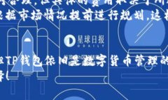 TP钱包（TokenPocket）是一款