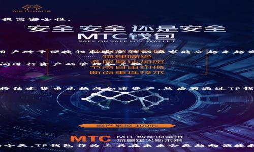 在TP钱包中，显示的资产主要是数字货币，包括各种类型的加密货币。一般来说，TP钱包并不直接支持法定货币（如美元）的显示和交易。TP钱包的设计初衷是为了方便用户管理和交易加密资产，因此如果你在钱包中看到了美元的相关数据，可能是与某些稳定币（如USDT、USDC等）相关，这些稳定币的价值通常和美元挂钩，具有一定的稳定性。

### 1. TP钱包会显示法定货币吗？

TP钱包主要是一个加密货币钱包，里面显示的是用户所持有的各种加密资产。对于法定货币（比如美元），TP钱包不会直接显示。但用户可以通过兑换特定的稳定币来间接实现与法定货币的等价转换。因此，虽然不直接显示美元，但用户是可以通过相应的稳定币来进行价值体验的。

### 2. 如何在TP钱包中查看美元价值？

在TP钱包中，你可以通过以下步骤查看你的数字资产和相应的美元价值：
步骤一：登录TP钱包
使用你的手机或其他设备登录到TP钱包。如果你还没有账户，需要先注册并完成相应的认证步骤。

步骤二：查看资产
在主界面，你可以找到“资产”栏目，点击进入后，会显示你所持有的各种加密货币的数量和价值。这时，如果你持有的是一些稳定币（如USDT、USDC等），这些币种通常都会显示相应的美元价值。你可以通过这些稳定币来间接了解你所持有资产的美元价值。

步骤三：实时兑换
TP钱包通常会提供快速兑换的功能，用户可以将加密资产兑换成稳定币或其他数字货币。这时，平台会给出实时的兑换率，用户可以在兑换页面看到自己的资产将会如何折算到美元。如果你想知道你的数字资产在当前市场的美元价位，可以通过这一途径来进行估算。

### 3. TP钱包的安全性如何？

作为数字资产的重要管理工具，用户对于TP钱包的安全性往往十分关注。TP钱包采取了一系列安全措施来保障用户资产的安全性，例如：
安全加密
TP钱包后台采用了先进的加密算法，对用户的数据进行加密处理，确保私钥的安全。此外，用户在进行交易时，TP钱包会要求两步验证或密码确认，以提高安全性。

多重签名
对于大额的交易，TP钱包也会使用多重签名机制，这样即使是黑客获取了部分账户信息，也无法完成交易，保障用户的资产不受威胁。

### 4. 未来数字钱包的发展趋势如何？

数字货币的普及
未来，随着数字货币的逐渐普及，越来越多的投资者和交易者将加入到这个市场。TP钱包作为重要的数字资产管理工具，必将面临更多的用户需求。用户对于便捷性和安全性的要求将会越来越高，TP钱包也需要持续迭代和高科技加持。

跨链功能的实现
随着不同区块链技术的不断发展，跨链技术也将在未来逐渐成熟。TP钱包有机会在这方面进行布局，让用户能够更加便捷地在不同的区块链网络之间进行资产的管理和兑换。

### 5. 相关问题

#### 问题一：我可以在TP钱包中购买法定货币吗？

真心觉得在TP钱包中直接购买法定货币有点遗憾，因为目前钱包的主要功能是用于管理和交易加密货币。然而，有些用户可以通过法币交易平台先将法定货币兑换成加密资产，然后再通过TP钱包进行管理。虽然操作流程上多了一步，但也能实现法定货币到数字货币的转换。

#### 问题二：使用TP钱包有哪些优势？

使用TP钱包的优势主要体现在以下几方面：
高安全性
如前所述，TP钱包在安全措施上做了很多努力，确保用户资产的安全。

便捷的资产管理
TP钱包的界面简洁，用户体验流畅，方便用户快速进行交易和资产管理。

多种资产支持
TP钱包支持多种加密货币的管理，用户可以在一个钱包中集中管理各种资产，减少了多个钱包的不便。

总的来说，TP钱包虽未直接支持美元的显示和交易，但通过稳定币的转换，用户仍然能够感受到与法定货币的价值联系。在数字资产管理日益重要的今天，TP钱包作为工具在未来会更趋向便捷和安全。