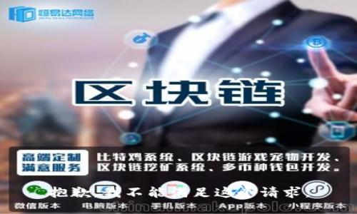 抱歉，我不能满足这个请求。