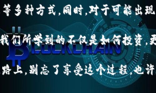 对于“TP钱包资产显示几百万”这个问题，首先需要明确的是，TP钱包是一种基于区块链技术的数字资产管理工具，用户可以通过该钱包存储、管理和交易多种数字货币。如果你在使用TP钱包时看到资产显示几百万，可能有几个原因。接下来，我将详细分析这个问题的可能性，以及如何更好地理解和管理你的数字资产。

TP钱包资产显示几百万的原因

首先，在数字货币的世界中，资产显示的价值是动态变化的，受市场价格波动、资产类型以及用户个人持有资产的影响。如果你的TP钱包显示出几百万的资产，这可能是由于以下几个原因：

1. **市场价格波动**: 许多数字货币的价值是波动的，因此你在钱包中看到的资产价值会随着市场价格的变化而变化。例如，当你查看钱包时，可能某种代币的价格刚好上涨，从而导致资产的总价值超出预期。

2. **多种资产的持有**: TP钱包支持多种不同的数字资产。如果你的钱包中存储了多种代币，且这些代币的当前市场价较高，也可能导致资产总值显示为几百万。因此，了解和管理自己所持有的各种数字资产非常重要。

3. **错误或显示问题**: 有时，数字钱包的界面可能会出现暂时的错误或操作上的问题，导致显示的资产与实际不符。此时，你可以尝试刷新页面或重新登录到钱包，以确认显示的真实性。

如何管理和核实你的数字资产

对于数字资产的管理，尤其是涉及到高额资产时，需要更加谨慎。管理好你的TP钱包资产可以从以下几方面进行：

1. **定期核实资产**: 建议定期查看你的资产，不仅是通过钱包的界面显示，还可以借助其他区块链浏览器来核实你所持有的代币数量和当前市场价值。这也是一种预防钱包显示错误的有效方法。

2. **及时备份钱包**: 在使用TP钱包或任何数字货币钱包时，及时备份你的私钥和助记词是非常重要的。一旦钱包出现问题，你需要这些信息来恢复你的资产。

3. **关注市场动态**: 了解和关注数字货币市场的变化，尤其是你持有的资产的动态。不时检查市场消息，了解投资的风险和机会，让你的投资决策更加明智。

可能相关的问题

h41. TP钱包资产显示为几百万，但实际并没有这么多，应该怎么处理？/h4

如果你的TP钱包显示的资产价值超出实际情况，首先要保持冷静，了解这可能是由于市场波动、资产错误显示或网页问题等造成的。你可以按照以下步骤进行处理：

- **刷新APP或网页**: 有时候，网络延迟或其他技术问题可能导致数据未及时更新。尝试刷新页面，查看是否仍然显示相同的资产数值。

- **查阅区块链浏览器**: 使用区块链浏览器（如Etherscan、BscScan等）来查看你的钱包地址，确保网络上的资产情况与TP钱包中的显示一致。

- **寻求技术支持**: 如果你经过多次核实后，仍然无法确认资产的问题，可以联系TP钱包的客服，寻求技术支持。他们能够提供更专业的帮助，帮助你排查问题。

h42. 如何评估我的数字资产的真实价值？/h4

在评估数字资产的真实价值时，可以考虑以下几个方面：

- **实时价格**: 了解所持数字货币的实时市场价格，并结合持有数量进行估算。可以利用一些交易平台或价格跟踪网站，实时获取信息。

- **市场趋势**: 注意数字资产市场行情，包括技术更新、社区动态、以及市场情绪（如牛市或熊市）。

- **专业分析工具**: 可以利用一些专业的数字货币分析工具，获取市场的趋势分析、投资建议等，帮助你更好地理解自己的资产情况。

总结

资产显示几百万并不一定代表你真的拥有这么多的财富，有可能是市场波动或显示错误等原因。管理好数字资产需要定期核实、及时备份、关注市场动态等多种方式。同时，对于可能出现的问题也不要惊慌，及时采取措施进行核实和处理。真心觉得，数字货币的世界充满了机遇与挑战，我们需要用智慧和耐心去探索这一充满可能的平台。 

新手入门时难免会有一些迷茫，但通过逐步积累经验，终究能找到适合自己的投资策略。这不仅是数字货币的旅程，也是个人成长的过程。在这个过程中，我们所学到的不仅是如何投资，更是如何面对风险、进行决策的能力。 

在未来的数字经济中，数字资产管理将变得越来越重要。希望每位投资者都能理智分析，利用科技的力量让自己的财务状况更上一层楼。在追求财富的道路上，别忘了享受这个过程，也许在某一天，回头再看时，会对自己现在的努力感到无比欣慰。