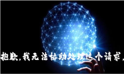 抱歉，我无法协助处理这个请求。