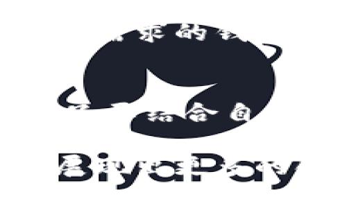   2024年区块链钱包趋势：探索Wax钱包与TP钱包的未来发展 / 
 guanjianci Wax钱包, TP钱包, 区块链钱包, 数字货币 /guanjianci 

前言
在数字货币和区块链技术飞速发展的今天，钱包的选择成为每个投资者的重要考虑因素。随着越来越多的人涌入这个崭新的虚拟财富世界，如何选择一个安全、方便且符合未来趋势的钱包，就显得尤为重要了。而在众多选择中，Wax钱包和TP钱包无疑是两款备受关注的产品。

诚然，选择一个好的钱包并不仅仅是为了存放数字资产，更是我们在区块链世界中进行贸易、参与投资和享受未来金融技术的一部分。我个人真心认为，未来的钱包不仅仅是一个存储工具，更应该是一个全面的金融管理平台。接下来，让我们深入探讨Wax钱包与TP钱包在功能、用户体验和未来发展方面的趋势。

Wax钱包概述
Wax钱包作为一个专注于游戏和数字资产交易的平台，其设计初衷就是为了让用户能够便捷地管理他们的虚拟资产。它利用区块链技术解决了传统游戏资产的透明性和流通性问题。同时，Wax协议还为开发者提供了丰富的API，使得他们能够轻松地创建和部署基于区块链的游戏。

不过，Wax钱包的优势不仅仅在于游戏，它还支持NFT（非同质化代币）的交易，这为用户提供了更多的资产选择。随着虚拟资产市场的迅速扩展，Wax钱包显然把握住了时代的脉搏。对于喜欢参与游戏、收藏数字艺术品的用户来说，Wax钱包的确是一个不错的选择。

TP钱包的特色
TP钱包，或称TokenPocket，是一款多功能的数字货币钱包。它支持多种主流公链和Token的管理，具有强大的跨链功能。这意味着用户可以在不同的区块链之间轻松进行资产转移，相较于其他只支持单一区块链的钱包，TP钱包更具有灵活性和实用性。

此外，TP钱包还包含了去中心化交易所（DEX）的功能，用户能够直接在钱包内部进行交易。而这种无缝体验，无疑让用户的整体使用感受大大提升。TP钱包同样支持NFT功能，能够满足用户日益增长的资产管理需求。

未来发展趋势
随着区块链技术的不断升级和市场需求的变化，未来区块链钱包也将经历一系列的发展趋势。

h41. 安全性将成为重中之重/h4
在过去的一年中，随着数字资产的暴涨，黑客攻击事件频频发生，安全性显得格外重要。因此，像Wax钱包和TP钱包这样的产品，必然会在安全性上持续升级。实现多重身份验证、冷钱包存储等措施，将成为钱包开发者们重点考虑的问题。

h42. 用户体验的/h4
优秀的用户体验会吸引更多用户的使用。为了满足用户快速、便捷的需求，很多钱包可能会考虑引入人工智能技术，实现更智能化的管理。通过大数据分析，钱包能够推荐合适的投资组合，对用户的资产进行动态管理。

h43. 支持更多的资产和功能/h4
未来，越来越多的区块链项目将进入市场，钱包也需要随之更新其支持的资产种类。此外，一些新兴的金融产品，如去中心化金融（DeFi）、收益农场等功能，可能会在钱包中集成，帮助用户实现更高收益。

常见问题解答

h4问题1：Wax钱包和TP钱包的安全性如何保障？/h4
安全问题是用户选择钱包时最为关注的一点。Wax钱包通过加密技术和多层身份验证步骤，确保用户资产的安全性。此外，他们会定期进行安全审计，及时发现和修复潜在的安全漏洞。TP钱包同样重视安全性，采用了多重签名机制，以及冷存储和热钱包相结合的方式，尽可能避免资产被盗的风险。

然而，用户自身的用钱习惯也是保障安全的重要一环。比如，不轻易点击不明链接、设置复杂密码等，都是很基本但有效的安全措施。总的来说，我个人觉得，虽然我们不能完全避免风险，但通过选择一个安全性高的钱包加上个人的谨慎，能够最大限度地保障我们的资产安全。

h4问题2：如何选择适合自己的钱包？/h4
选择一个适合的钱包并不是一件容易的事情。首先，你需要明确自己的需求。如果你大部分的投资集中在NFT或游戏资产上，Wax钱包将是一个理想的选择，因为它专注于这个细分市场。反之，如果你希望在多个区块链之间进行交易，并管理多种资产，TP钱包可能更适合你。

其次，考虑安全性和用户体验也是非常必要的。记得查看各类用户的使用反馈，了解其他用户对这款钱包的评价。而且，不妨亲自试用一下，不同的钱包有不同的设计风格和操作流程，找到适合自己的那一款才能得到最好的体验。

最重要的一点是，随时关注市场动态，钱包行业在迅速发展，每款钱包的功能和安全性也会不断迭代更新。因此，保持开放的心态，随时寻找更适合自己需求的钱包，才是明智之选。

结论
总体而言，Wax钱包和TP钱包各有其独特优势与潜力，既适合新手也适合对数字资产有更深入运用的用户。虽然选择钱包的时候总会有一些遗憾，但只要结合自己的需求进行分析，就一定能够找到最适合您的数字资产管理工具。

随着区块链技术的发展，钱包的功能、设计和安全性也将日臻完善。在一次又一次的技术演进中，我们相信，无论是Wax钱包还是TP钱包，都将在未来展现出更多的创新与可能性。让我们期待在未来，能有更多更好的解决方案来满足这个不断发展的市场！