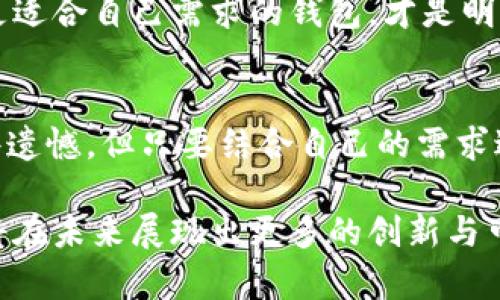   2024年区块链钱包趋势：探索Wax钱包与TP钱包的未来发展 / 
 guanjianci Wax钱包, TP钱包, 区块链钱包, 数字货币 /guanjianci 

前言
在数字货币和区块链技术飞速发展的今天，钱包的选择成为每个投资者的重要考虑因素。随着越来越多的人涌入这个崭新的虚拟财富世界，如何选择一个安全、方便且符合未来趋势的钱包，就显得尤为重要了。而在众多选择中，Wax钱包和TP钱包无疑是两款备受关注的产品。

诚然，选择一个好的钱包并不仅仅是为了存放数字资产，更是我们在区块链世界中进行贸易、参与投资和享受未来金融技术的一部分。我个人真心认为，未来的钱包不仅仅是一个存储工具，更应该是一个全面的金融管理平台。接下来，让我们深入探讨Wax钱包与TP钱包在功能、用户体验和未来发展方面的趋势。

Wax钱包概述
Wax钱包作为一个专注于游戏和数字资产交易的平台，其设计初衷就是为了让用户能够便捷地管理他们的虚拟资产。它利用区块链技术解决了传统游戏资产的透明性和流通性问题。同时，Wax协议还为开发者提供了丰富的API，使得他们能够轻松地创建和部署基于区块链的游戏。

不过，Wax钱包的优势不仅仅在于游戏，它还支持NFT（非同质化代币）的交易，这为用户提供了更多的资产选择。随着虚拟资产市场的迅速扩展，Wax钱包显然把握住了时代的脉搏。对于喜欢参与游戏、收藏数字艺术品的用户来说，Wax钱包的确是一个不错的选择。

TP钱包的特色
TP钱包，或称TokenPocket，是一款多功能的数字货币钱包。它支持多种主流公链和Token的管理，具有强大的跨链功能。这意味着用户可以在不同的区块链之间轻松进行资产转移，相较于其他只支持单一区块链的钱包，TP钱包更具有灵活性和实用性。

此外，TP钱包还包含了去中心化交易所（DEX）的功能，用户能够直接在钱包内部进行交易。而这种无缝体验，无疑让用户的整体使用感受大大提升。TP钱包同样支持NFT功能，能够满足用户日益增长的资产管理需求。

未来发展趋势
随着区块链技术的不断升级和市场需求的变化，未来区块链钱包也将经历一系列的发展趋势。

h41. 安全性将成为重中之重/h4
在过去的一年中，随着数字资产的暴涨，黑客攻击事件频频发生，安全性显得格外重要。因此，像Wax钱包和TP钱包这样的产品，必然会在安全性上持续升级。实现多重身份验证、冷钱包存储等措施，将成为钱包开发者们重点考虑的问题。

h42. 用户体验的/h4
优秀的用户体验会吸引更多用户的使用。为了满足用户快速、便捷的需求，很多钱包可能会考虑引入人工智能技术，实现更智能化的管理。通过大数据分析，钱包能够推荐合适的投资组合，对用户的资产进行动态管理。

h43. 支持更多的资产和功能/h4
未来，越来越多的区块链项目将进入市场，钱包也需要随之更新其支持的资产种类。此外，一些新兴的金融产品，如去中心化金融（DeFi）、收益农场等功能，可能会在钱包中集成，帮助用户实现更高收益。

常见问题解答

h4问题1：Wax钱包和TP钱包的安全性如何保障？/h4
安全问题是用户选择钱包时最为关注的一点。Wax钱包通过加密技术和多层身份验证步骤，确保用户资产的安全性。此外，他们会定期进行安全审计，及时发现和修复潜在的安全漏洞。TP钱包同样重视安全性，采用了多重签名机制，以及冷存储和热钱包相结合的方式，尽可能避免资产被盗的风险。

然而，用户自身的用钱习惯也是保障安全的重要一环。比如，不轻易点击不明链接、设置复杂密码等，都是很基本但有效的安全措施。总的来说，我个人觉得，虽然我们不能完全避免风险，但通过选择一个安全性高的钱包加上个人的谨慎，能够最大限度地保障我们的资产安全。

h4问题2：如何选择适合自己的钱包？/h4
选择一个适合的钱包并不是一件容易的事情。首先，你需要明确自己的需求。如果你大部分的投资集中在NFT或游戏资产上，Wax钱包将是一个理想的选择，因为它专注于这个细分市场。反之，如果你希望在多个区块链之间进行交易，并管理多种资产，TP钱包可能更适合你。

其次，考虑安全性和用户体验也是非常必要的。记得查看各类用户的使用反馈，了解其他用户对这款钱包的评价。而且，不妨亲自试用一下，不同的钱包有不同的设计风格和操作流程，找到适合自己的那一款才能得到最好的体验。

最重要的一点是，随时关注市场动态，钱包行业在迅速发展，每款钱包的功能和安全性也会不断迭代更新。因此，保持开放的心态，随时寻找更适合自己需求的钱包，才是明智之选。

结论
总体而言，Wax钱包和TP钱包各有其独特优势与潜力，既适合新手也适合对数字资产有更深入运用的用户。虽然选择钱包的时候总会有一些遗憾，但只要结合自己的需求进行分析，就一定能够找到最适合您的数字资产管理工具。

随着区块链技术的发展，钱包的功能、设计和安全性也将日臻完善。在一次又一次的技术演进中，我们相信，无论是Wax钱包还是TP钱包，都将在未来展现出更多的创新与可能性。让我们期待在未来，能有更多更好的解决方案来满足这个不断发展的市场！