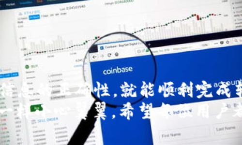 把Gate.io的币提到TP钱包的过程相对简单，但需要一定的步骤和注意事项。下面我将为您详细介绍如何操作。

第一步：准备工作
在进行任何转账之前，您需要确保自己拥有以下几个条件：
ul
    li一个Gate.io账户，并且账户已经实名认证。/li
    li您已经在TP钱包上创建好钱包地址，并且知道想要转账的币种。/li
    li计算好转账的手续费，以免影响您的转账。/li
/ul

第二步：登录Gate.io账户
打开Gate.io的网站，输入您的用户名和密码进行登录。如果您开启了双重身份验证，请按照步骤完成身份验证。

第三步：寻找提币功能
登录后，您将在页面上找到“钱包”选项，点击进入。在钱包页面中，寻找“提币”或“提现”选项。这时您会看到支持提币的各种币种列表。

第四步：选择币种并输入转账信息
在提币页面，选择您想提取的币种，然后输入您在TP钱包中对应币种的地址。务必仔细核对地址，确保没有输入错误，因为区块链转账是不可逆的！
同时，您还需要选择转账金额，并注意查看提币手续费。部分币种的手续费可能会比较高，建议提前了解。

第五步：确认提币
输入上述信息后，Gate.io会要求您确认提币申请。这时候，系统可能会发送确认邮件或需要您输入二次验证信息来确保安全。请检查邮箱或手机，输入相关信息。

第六步：查看转账状态
一旦您确认提币，您可以在Gate.io的账户中查看转账状态。一般情况下，提币会很快处理，但也有可能由于区块链网络的情况而有所延迟。在等待的过程中，您可以查看TP钱包，看看币是否已经到账。

常见问题
h4问题一：为什么转账后币没有到账？/h4
有时候，您可能会遇到转账后币没有到账的情况。常见的原因包括：
ul
    li区块链网络拥堵：特别是在高峰期，交易确认可能需要更长的时间。/li
    li转账地址错误：如果您输入了错误的钱包地址，币将会丢失。/li
    li手续费不足：如果没有足够的手续费，交易可能会被延迟或拒绝。/li
/ul
如果您确定转账信息正确，可以耐心等待。如果长时间没有到账，可以联系Gate.io的客服询问情况。他们会帮助您查看问题所在。

h4问题二：怎么避免转账错误？/h4
为了避免转账时出现错误，您可以采取以下几条建议：
ul
    li**仔细核对地址**：在输入TP钱包地址时，请确保复制粘贴，不要手动输入，以减少错误几率。/li
    li**小额测试转账**：在进行大额转账之前，先进行小额测试，确保币会正常到账。/li
    li**注意网络状况**：查询当前区块链网络的状态，避开高峰期进行转账。/li
/ul
通过这些措施，您可以降低转账过程中的错误风险，确保您的资产安全。

总结
将Gate.io的币提到TP钱包是一个相对简单的过程，只要您按照步骤操作，确认所有信息的正确性，就能顺利完成转账。同时，了解常见问题及解决方案，可以让您在使用加密资产时更加得心应手。
总的来说，真心觉得在数字货币的世界里，每一步都需要谨慎对待，也要像对待金钱一样小心翼翼。希望每位用户都能顺利完成转账，享受数字货币带来的便利和乐趣！