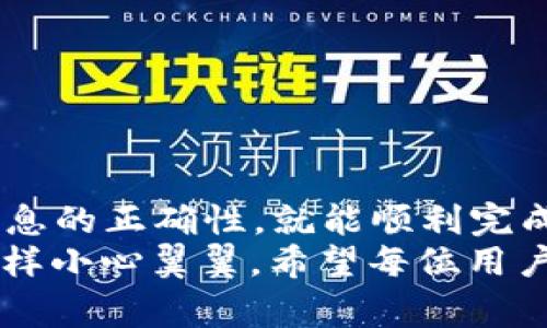 把Gate.io的币提到TP钱包的过程相对简单，但需要一定的步骤和注意事项。下面我将为您详细介绍如何操作。

第一步：准备工作
在进行任何转账之前，您需要确保自己拥有以下几个条件：
ul
    li一个Gate.io账户，并且账户已经实名认证。/li
    li您已经在TP钱包上创建好钱包地址，并且知道想要转账的币种。/li
    li计算好转账的手续费，以免影响您的转账。/li
/ul

第二步：登录Gate.io账户
打开Gate.io的网站，输入您的用户名和密码进行登录。如果您开启了双重身份验证，请按照步骤完成身份验证。

第三步：寻找提币功能
登录后，您将在页面上找到“钱包”选项，点击进入。在钱包页面中，寻找“提币”或“提现”选项。这时您会看到支持提币的各种币种列表。

第四步：选择币种并输入转账信息
在提币页面，选择您想提取的币种，然后输入您在TP钱包中对应币种的地址。务必仔细核对地址，确保没有输入错误，因为区块链转账是不可逆的！
同时，您还需要选择转账金额，并注意查看提币手续费。部分币种的手续费可能会比较高，建议提前了解。

第五步：确认提币
输入上述信息后，Gate.io会要求您确认提币申请。这时候，系统可能会发送确认邮件或需要您输入二次验证信息来确保安全。请检查邮箱或手机，输入相关信息。

第六步：查看转账状态
一旦您确认提币，您可以在Gate.io的账户中查看转账状态。一般情况下，提币会很快处理，但也有可能由于区块链网络的情况而有所延迟。在等待的过程中，您可以查看TP钱包，看看币是否已经到账。

常见问题
h4问题一：为什么转账后币没有到账？/h4
有时候，您可能会遇到转账后币没有到账的情况。常见的原因包括：
ul
    li区块链网络拥堵：特别是在高峰期，交易确认可能需要更长的时间。/li
    li转账地址错误：如果您输入了错误的钱包地址，币将会丢失。/li
    li手续费不足：如果没有足够的手续费，交易可能会被延迟或拒绝。/li
/ul
如果您确定转账信息正确，可以耐心等待。如果长时间没有到账，可以联系Gate.io的客服询问情况。他们会帮助您查看问题所在。

h4问题二：怎么避免转账错误？/h4
为了避免转账时出现错误，您可以采取以下几条建议：
ul
    li**仔细核对地址**：在输入TP钱包地址时，请确保复制粘贴，不要手动输入，以减少错误几率。/li
    li**小额测试转账**：在进行大额转账之前，先进行小额测试，确保币会正常到账。/li
    li**注意网络状况**：查询当前区块链网络的状态，避开高峰期进行转账。/li
/ul
通过这些措施，您可以降低转账过程中的错误风险，确保您的资产安全。

总结
将Gate.io的币提到TP钱包是一个相对简单的过程，只要您按照步骤操作，确认所有信息的正确性，就能顺利完成转账。同时，了解常见问题及解决方案，可以让您在使用加密资产时更加得心应手。
总的来说，真心觉得在数字货币的世界里，每一步都需要谨慎对待，也要像对待金钱一样小心翼翼。希望每位用户都能顺利完成转账，享受数字货币带来的便利和乐趣！