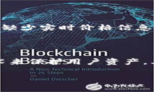 在回答你的问题之前，让我们先明确“TP钱包”是一种加密货币钱包，主要用于存储和管理各种加密货币。而关于币种价格不显示的问题，则可能有多个原因。以下我将详细说明可能的原因以及解决办法：

1. 钱包更新或维护

有时候，TP钱包的应用可能正在进行系统更新或维护。在这种情况下，钱包中的币种价格可能会暂时无法显示。通常情况下，这种情况会很快恢复。用户可以稍等片刻，或者尝试关闭并重新打开应用程序，看是否能够解决显示问题。

2. 网络连接问题

价格信息的获取依赖于网络连接。如果您的设备没有良好的网络连接，或者TP钱包无法访问外部网络，那么币种的实时价格就无法显示。确保您连接到稳定的网络，切换到更好的网络环境，或者尝试重置您的路由器。

3. 响应时间延迟

在加密货币市场，价格信息是实时更新的，尤其在市场波动较大时。这可能导致某些时候钱包内价格信息的响应延迟。您可以尝试更新或刷新页面，有时这个简单的操作就能解决问题。

4. 钱包与交易所数据源不同步

TP钱包的价格信息是来自于某些特定的交易平台或数据源。如果这些源出现故障或停滞，那么钱包中的价格也可能无法更新。这种情况相对不多见，但一旦发生，通常会在短时间内恢复。

5. 钱包设置需求调整

在某些情况下，用户的TP钱包设置可能影响价格的显示，比如未选择相应的货币显示格式或没有启用价格更新功能。检查应用的设置，确保一切配置正确。

6. 资产里没有对应的流通价格

有些币种可能处于一种相对较冷的状态，流通量少，可能没有足够的市场交易，因此在TP钱包中显示时不会有对应的价格。这样的币种在市场上可能刚起步或已经不再活跃。了解您持有的每种币的市场情况，能够帮助您判断其价格情况。

7. 版本问题

有时候，应用的版本过旧也会导致显示问题。定期检查并更新TP钱包至最新版本是非常重要的事情。更新不仅能解决显示问题，还能增强安全性和增加新功能。

如何解决币种不显示价格的问题

当您的TP钱包中币种不显示价格时，您可以尝试以下方法：
ul
li检查并确保您的网络连接良好。/li
li尝试刷新钱包页面，或重启应用程序。/li
li查看您的TP钱包的设置，确保一切配置正确。/li
li更新到最新版本的TP钱包。/li
li了解您持有的币种的市场情况。/li
li等待一段时间，看是否问题会自动解决。/li
/ul

总结

在使用TP钱包等加密货币钱包时，遇到币种价格无法显示并非罕见情况。了解可能的原因以及相关的解决方案是非常重要的。通过保持软件更新、检查网络连接、以及定期了解市场动态，您可以更有效地利用这些工具，保持对自己资产的把控。

可能相关的问题

问题1：如果TP钱包中的某个币种长期不显示价格该怎么处理？

如果您在TP钱包中发现某个币种长期不显示价格，可以先确认是否该币种在市场中活跃。如果是冷门币种或者已经 ceased（停产）的代币，很可能这个币种在各大交易所都没有交易，这样您的钱包就会缺少实时价格信息。在此情况下，您可以考虑通过其他途径获取该币种的最新信息，比如使用专业的加密货币市场分析网站，或者问询社区是否还有人持有该资产。

问题2：如何选择一个可靠的加密货币钱包？

选择加密货币钱包其实是个大问题！真心觉得，在选择钱包时，我们应该考虑几个关键因素。首先是安全性，要选择那些有良好安全记录及多重认证功能的钱包。例如，TP钱包就采用了较为先进的加密技术来保护用户资产。其次是用户体验，易用性也十分重要，一个友好的界面和操作方便的流程能够让您更加高效地使用钱包。最后，您还应该关注钱包支持的币种种类是否丰富，以及是否方便随时对接交易所，获取实时行情。

希望以上内容能帮到您！如果您还有其他疑问，欢迎随时交流！