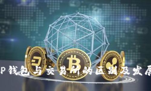 guaizhuTP钱包与交易所的区别及发展趋势分析