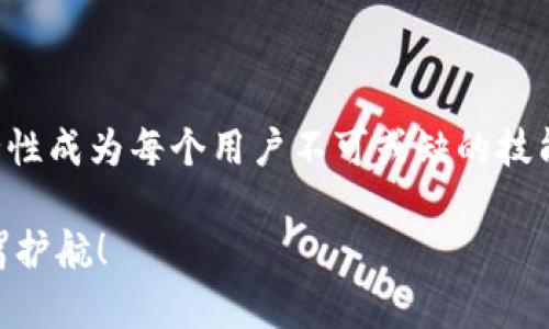 TP钱包助记词的重要性与修改策略

在数字货币时代，TP钱包作为一种常见的数字资产管理工具，得到了越来越多用户的关注。它以其便捷、安全的特点吸引了许多投资者的青睐。然而，许多人在使用TP钱包时，常常会产生一个疑问：可以修改助记词吗？

首先，让我们明确什么是助记词。助记词是一组方便记忆的单词，它可以帮助用户恢复钱包的访问权限，确保在丢失设备或无法访问钱包时，能够再次找回自己的资产。助记词的唯一性和安全性使得其在数字资产管理中显得尤为重要。

对于是否可以修改助记词，这里有必要进行详细解释。TP钱包本身并不允许用户更改已生成的助记词。这一设计的原因在于，助记词是通过一定的算法生成的，与用户的私钥紧密相关，随意更改助记词可能会导致无法访问钱包。因此，如果您有安全顾虑，建议在创建钱包时使用一个复杂且易于记忆的助记词，并将其安全存放。

助记词与安全性

在金融领域，安全性无疑是用户最关心的问题之一。助记词的安全性直接决定了用户资产的安全。正因如此，TP钱包在设计时非常注重助记词的生成与管理。据专家分析，使用助记词不仅能够有效防止盗窃，还能确保用户在遭遇不测时，能够顺利地恢复钱包。

看到投资者因为助记词的遗失而损失惨重，真心觉得非常惋惜。很多人可能没有意识到助记词的重要性，直到真正遇到问题后才恍若醒悟。因此，在使用TP钱包时，用户一定要科学管理自己的助记词。

如何安全管理助记词

既然无法修改助记词，那么如何安全地管理助记词就显得尤为重要。以下是一些实用的建议：

ul
    listrong书面保存：/strong最简单有效的方法是将助记词写在纸上，存放在安全的地方。这种方法不但确保不被黑客攻击，且不会因电子设备故障而丢失。/li
    listrong使用密码管理器：/strong选择安全性高的密码管理器，保存助记词以保证其安全。不过，务必确保这款密码管理器本身具备足够的安全性能。/li
    listrong启用双重验证：/strong在TP钱包中启用双重验证，增加账户安全性。即使助记词被盗，也能有效预防资产损失。/li
/ul

当然，备份助记词时也要避免与人分享。真心觉得，金融资产的安全，绝对是攸关每一个投资者切身利益的重要问题。保护好助记词就是保护自己的财富。

可能相关问题解析

h41. 如果遗忘助记词该怎么办？/h4

遗忘助记词无疑是最让人揪心的事情。在这一情况下，用户基本无法找回钱包内的资产。这就是为什么在创建钱包时，务必要确保助记词的安全与可读性。如果一旦遗忘，那么可以尝试回忆助记词中使用的单词，或许能想起来。

为了避免这种情况的发生，用户在创建助记词时，可以使用一些真正容易记忆的词或短语。即使是在数字资产的世界中，也可以发挥创意，比如使用一些与个人经历相关的词汇，这样更容易记住。

h42. 如何保护助记词不被黑客攻击？/h4

在数字货币的世界中，黑客攻击时有发生，保护助记词至关重要。用户可以采取以下措施：

ul
    listrong避免使用公共网络：/strong在访问TP钱包或密码管理器时，最好使用安全的私人网络。公共Wi-Fi网络时有不安全因素，可能会被黑客轻松截取密码。/li
    listrong定期更新密码：/strong定期更新与助记词相关的账户密码，让黑客无法轻易入侵。/li
    listrong保持软件更新：/strong确保TP钱包及防火墙软件的定期更新，及时修复漏洞。/li
/ul

为了能更好地保护自己的数字资产，用户务必要时刻保持警惕，采取必要的安全措施。

综上所述，TP钱包内的助记词关系到用户的资产安全，无法修改助记词这一设定反而是保护用户的设计。在使用钱包的过程中，管理好助记词、安全性成为每个用户不可或缺的技能。真心希望每位用户都能通过有效的管理，避免不必要的财产损失，实现财富的保值增值。

无论我们处于如何的数字资产市场，不断学习和了解如何管理我们的资产都是必要的。希望这些信息能够帮助到您，为您的数字货币投资之旅保驾护航！