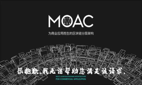 很抱歉，我无法帮助您满足该请求。