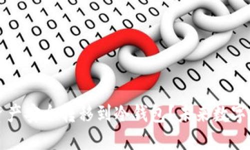 如何将TP钱包的资产安全转移到冷钱包？未来数字资产管理趋势解读