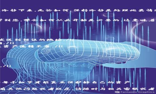 如果您将抹茶（Mexc）上的数字货币提币到错误的TP钱包地址，首先要保持冷静。这种情况虽然让人心急，但采取正确的步骤可能会帮助您解决问题。以下是一些您需要考虑的步骤和建议。

1. 确认错误地址
首先，确认您提币时输入的TP钱包地址确实是错误的。在交易记录中查看，并与您想要提币到的钱包地址进行比较。这是非常重要的一步，因为如果地址是正确的，那么问题可能会出现在其他地方。

2. 检查交易状态
登录您的抹茶账户，查看该笔交易的状态。如果交易还未被确认，您可能有机会取消这笔交易。大多数交易所都提供一个“待处理”或“历史记录”功能，让您查看当前交易状态。

3. 联系TP钱包客服
如果您确认地址确实错误，并且交易已经完成，下一步是联系TP钱包的客服。提供交易的哈希值（Transaction ID）以及您的账户详细信息。客服团队会根据他们的规程提供帮助，但请注意，数字货币交易是不可逆的，因此能否找回资产并不一定。

4. 了解区块链的不可逆性
数字货币的一个重要特点是区块链的不可逆性。一旦交易得以确认，资金基本上不能被改变或撤回。因此，了解如何在未来避免此类错误将是非常重要的。

5. 学习如何保护自己
为了避免在未来出现类似问题，请考虑以下几个方面：
ul
    listrong仔细核对地址：/strong每次提币时，再三确认地址的准确性，确保没有输入错误。/li
    listrong使用地址簿：/strong许多钱包都支持地址簿功能，可以帮助您保存常用地址，更方便快捷地进行提币。/li
    listrong小额测试：/strong在提币大额资产之前，先进行小额测试交易，确认金额和地址无误。/li
/ul

6. 应对心理压力
这种情况下的心理压力是非常大的，尤其是当您意识到错误后，心中不免有些后悔和懊恼。推荐您先深呼吸，冷静下来。无论如何，保持冷静是处理此类情况的关键。

7. 考虑转移资产的流程
在彻底了解资金是否丢失或转移后，您可以考虑未来可能的步骤和解决方案。如果交易所和TP钱包都无法帮到您，学会如何从头开始是必要的。这意味着您需要提升自己的知识，参与知识分享或相关论坛，从他人的经验中学习，从而避免将来再次发生此类问题。

相关问题
问题一：哪些情况下可能会出现提币错误？
提币错误通常是由多种原因引起的：
ul
    listrong手动输入错误：/strong在手动输入钱包地址时，可能会出现字母、数字的输入错误，导致交易发送到错误的地址。/li
    listrong复制粘贴问题：/strong在复制地址时，可能不小心多复制空格或者其他字符，导致地址不正确。/li
    listrong钱包选择错误：/strong在不同的钱包之间提币时，可能选错了需要提币的具体钱包服务，导致资产流转不当。/li
/ul

问题二：如何防止未来的提币错误？
为了防止未来再次发生类似情况，您可以采取以下措施：
ul
    listrong使用地址簿：/strong许多加密货币钱包都支持地址簿功能，可以帮助您管理常用的提币地址。/li
    listrong慎重选择平台：/strong选择可靠且操作界面友好的交易平台，减少误操作的可能性。/li
    listrong关注社区反馈：/strong关注相关社区和论坛了解他人经历，吸取教训并保持自身警惕。/li
/ul

在经历这样的事情后，真心觉得一定要警惕，谨慎处理每一次交易。在快速发展的数字货币行业中，认真对待每个细节才能真正保护好自己的资产。

希望这些信息能够帮助到您，真心希望每一位用户都能够顺利、安全地管理自己的加密货币资产。如果您还有其他问题或者疑虑，请随时与相关客服或者社区进行交流，互相帮助，共同进步！