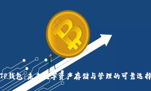 TP钱包：未来数字资产存储与管理的可靠选择