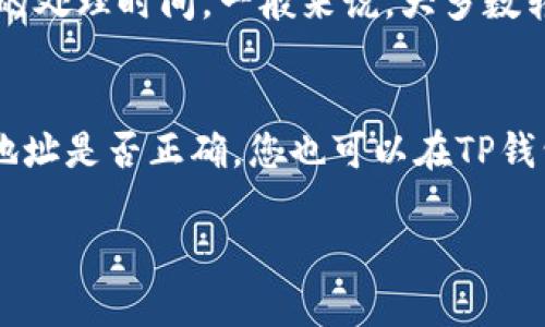 请注意，涉及涉及金融交易的内容时，安全和合法性至关重要。以下是关于如何使用TP钱包转账到OKEx的一般指南，但请务必在进行任何交易之前确保您了解相关的风险和规定。

### 如何使用TP钱包转账到OKEx

#### 步骤1：下载并安装TP钱包
首先，您需要在手机上下载并安装TP钱包应用程序。TP钱包支持多种数字货币，并提供安全的存储和交易功能。

#### 步骤2：创建或导入钱包
打开TP钱包后，您可以选择创建一个新钱包，或者如果您已有钱包，可以通过助记词或私钥导入。

#### 步骤3：充值到TP钱包
在进行转账之前，您需要确保您的TP钱包中有足够的资产。您可以通过其他交易所或钱包转账，或者直接购买数字货币。

#### 步骤4：获取OKEx的接收地址
登录到您的OKEx账户，找到您希望转入的数字货币的充值页面。您将看到一个接收地址，这个地址是您转账时需要使用的。

#### 步骤5：发起转账
在TP钱包中，选择“发送”功能。输入您在OKEx获得的接收地址，选择转账金额。如果需要，您还可以添加交易备注。

#### 步骤6：确认交易
确认所有输入的内容，确保接收地址和金额准确无误后，提交交易。根据网络拥堵情况，转账可能需要几分钟到几个小时不等。

#### 步骤7：查看转账状态
您可以在TP钱包和OKEx上查看转账状态。如果交易确认完成，您将看到资产已经转入您的OKEx账户。

### 安全提示
- **验证地址**：转账前仔细核对接收地址，以免资产损失。
- **小额测试**：在大额转账前，可以先进行小额测试转账以确认流程顺利。
- **两步验证**：为您的交易账户启用两步验证（2FA）以增加安全性。

### 常见问题

1. 转账过程多长时间？
转账时间取决于多个因素，包括网络拥堵情况、所用的区块链以及TP钱包和OKEx的处理时间。一般来说，大多数转账可以在几分钟到几个小时内完成，但可能会因网络繁忙而延迟。

2. 如果转账失败怎么办？
如果转账失败，首先不要惊慌。检查TP钱包中是否有足够的余额以及输入的接收地址是否正确。您也可以在TP钱包中查看交易记录，获取更多信息。如果交易确实失败，您可能需要再次尝试转账。

希望这些信息能帮助到您顺利完成转账！如果您有更多问题，请随时询问。