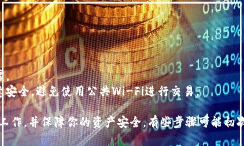 关于如何将Core钱包绑定到TP钱包，这里是详细的步骤和介绍，帮助你顺利完成绑定并理解过程。

### 什么是Core钱包和TP钱包？

首先，了解这两个钱包的基本功能和用途是非常重要的。

#### Core钱包

Core钱包是一种加密货币钱包，支持多种加密货币的存储和管理。它通常提供安全性高、功能强大的用户界面，适合需要频繁进行交易的用户。

#### TP钱包

TP钱包是一款移动端加密货币钱包，支持多种区块链资产的管理，用户可以在手机上方便地进行资产管理及交易。

### 如何将Core钱包绑定到TP钱包？

要将Core钱包与TP钱包绑定，你需要按照以下步骤进行操作：

#### 步骤一：下载并安装TP钱包

1. **访问应用商店**：根据你的手机类型访问App Store（iOS用户）或Google Play（Android用户）。
2. **搜索“TP钱包”**：在搜索栏输入TP钱包，找到它并下载。
3. **安装**：下载完成后，按照提示安装TP钱包。

#### 步骤二：创建或导入TP钱包

1. **打开TP钱包**：安装完成后，打开TP钱包应用。
2. **创建新钱包**：如果是第一次使用，选择创建新钱包。按照提示设置密码并备份助记词。
3. **导入现有钱包**：如果已有TP钱包，可以选择导入现有钱包，输入助记词。

#### 步骤三：在Core钱包中获取信息

1. **打开Core钱包**：确保已经安装并登录到你的Core钱包。
2. **获取地址**：在Core钱包中，找到你想要绑定的资产的地址（例如ETH、BTC等）。
3. **复制地址**：长按地址进行复制，以备后面使用。

#### 步骤四：绑定地址

1. **返回TP钱包**：从Core钱包复制地址后，转到TP钱包。
2. **寻找绑定选项**：在TP钱包的主界面，寻找“添加资产”或“绑定地址”的选项。
3. **粘贴地址**：在适当的输入框中长按粘贴你从Core钱包复制的地址。
4. **确认**：确认地址的准确性，然后提交绑定请求。

### 更进一步的设置

如果你希望更好的管理和使用你的钱包，可以考虑设置一些附加功能。

#### 安全设置

确保你在TP钱包中启用双重验证（2FA）或指纹识别，以提高账户的安全性。

#### 资产管理

定期检查你的资产情况，利用TP钱包的各项功能，比如交易、转账、交换等，确保资产增值。

### 结尾与总结

通过以上步骤，你就可以顺利将Core钱包绑定到TP钱包。在这过程中，如果遇到问题，可以查阅TP钱包的帮助文档或联系支持服务。

### 常见问题解答

#### 问题一：绑定地址错误怎么办？

如果发现你绑定的地址错误，建议立即删除该地址。在TP钱包中找到“资产管理”选项，将错误地址删除后，重新按照上述步骤进行绑定。这样可以避免资产损失。

#### 问题二：如何确保我的钱包安全？

为了确保你的钱包安全，遵循以下几点建议：

- **定期更换密码**：定期更新你的TP钱包密码，避免被暴露。
- **小心网络安全**：在公用网络上进行交易时，务必要注意安全，避免使用公共Wi-Fi进行交易。

希望这些信息能帮助你顺利完成Core钱包与TP钱包的绑定工作，并保障你的资产安全。有些步骤可能初次接触会让人感到有点复杂，但慢慢来，相信你一定可以成功！