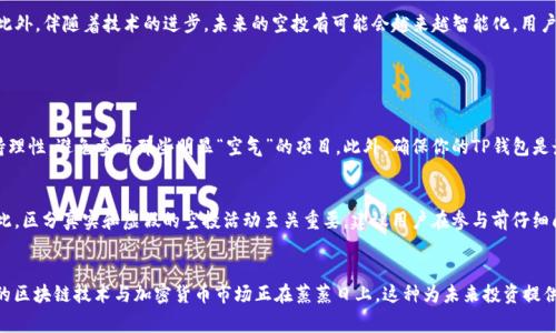   如何在TP钱包中获取空投币的详细指南与未来发展趋势 / 

 guanjianci TP钱包, 空投币, 加密货币, 区块链 /guanjianci 

引言
在当今这个加密货币日益流行的时代，空投币成为了用户获取新币的热门方式。对于那些热衷于投资加密货币的人来说，空投不仅是获取新币的一种便利方式，也是一个获取额外收益的机会。而TP钱包作为一个安全且便捷的加密货币钱包，方便用户参与到空投活动中来。说到这里，真心觉得，了解如何在TP钱包中获取空投币，无疑是每一个加密货币爱好者必须掌握的技能。

什么是空投币？
空投币是指在某种条件下，项目方免费向加密货币持有者或特定用户分发的代币。空投通常用于推广新的项目或激励用户参与某些活动。例如，某个新上线的项目可以通过空投的方式吸引更多的用户关注，提升项目的知名度和参与度。可以说，空投币是一种相对低风险的投资机会，特别适合初学者和新进入加密市场的用户。

为什么选择TP钱包？
TP钱包是一个多功能的区块链钱包，支持多种加密货币和代币。其安全性、易用性以及丰富的功能使其成为用户进行空投操作的理想选择。首先，TP钱包通过私钥加密和种子词保障用户资产的安全。其次，TP钱包界面友好，即使是新手用户也能够快速上手。最重要的是，TP钱包与多个区块链项目有着良好的合作关系，其用户常常是第一批获得空投币的幸运儿。

如何在TP钱包中获取空投币？
获取空投币的步骤并不复杂，甚至可以说简单明了。以下是详细步骤：

h4步骤一：下载并安装TP钱包/h4
首先，用户需要从TP钱包的官方网站或者官方应用商店下载并安装最新版本的TP钱包。确保下载来自官方网站以避免安全问题。

h4步骤二：创建钱包账户/h4
安装完成后，用户可以选择创建一个新钱包账户。在此过程中，用户需要记住自己的助记词。这是恢复账户的重要信息，务必妥善保存。

h4步骤三：关注空投信息/h4
用户可以在社交媒体、Telegram群组或加密货币相关的网站上密切关注各种空投活动的信息。在这些平台上，项目方通常会发布空投的细节，包括参与条件、时间限制及领取方式。

h4步骤四：完整参与条件/h4
通常，用户需要满足某些条件才能参与空投，例如社交媒体的关注、分享指定链接或加入指定的社区。有点遗憾的是，并不是所有空投都能轻松获取，用户需要花些心思去了解空投活动的具体要求。

h4步骤五：领取空投币/h4
在满足了所有条件后，项目方会按时发放空投币到用户的TP钱包中。这一过程通常不需要用户进一步操作，但用户可以定期检查自己的钱包余额，确认是否已经收到。

空投币的未来发展趋势
随着区块链技术的日益成熟，空投币的未来发展趋势也在不断演变。项目方越来越倾向于通过多种形式激励用户参与，同时也在努力提升空投的监管和可靠性。首先，空投的透明度将会提高。相较于过去，很多项目方已经开始向用户展示他们的分发策略，这种透明度能有效避免欺诈行为，更加保护用户的利益。

其次，结合DeFi（去中心化金融）与NFT（非同质化代币）的空投活动将会逐渐增多。例如，一些项目可能会选择将空投与流动性挖矿结合，通过提供流动性而获得空投奖励。此外，伴随着技术的进步，未来的空投有可能会越来越智能化，用户的参与条件可能会依据个人的行为和持币情况智能化调整。例如，持有某特定币种时，系统可以自动识别并提供空投机会，这样的设计将大大提升用户的参与性与积极性。

常见问题及解答

h4问题一：如何确保收到空投？/h4
要确保顺利收到空投，首先，需要关注并参与那些声誉良好的项目，选择那些有透明发展路线图和团队背景的项目。真心觉得，对于新手用户来说，参与空投的同时也要保持理性，避免参与那些明显“空气”的项目。此外，确保你的TP钱包是最新版本也是非常重要的，及时更新钱包可以保证更安全的资产管理和及时收到空投币。

h4问题二：是否所有空投活动都是安全的？/h4
这个问题可以说非常具挑战性。的确，并非所有的空投活动都是安全的。有点遗憾的是，随着空投的盛行，骗子们也层出不穷，很多空投活动可能只是些“空气币”的宣传。因此，区分真实和虚假的空投活动至关重要。建议用户在参与前仔细阅读相关项目的白皮书和发展计划，同时在社区中寻求意见与建议。

结论
在TP钱包中获取空投币是一个既简单又充满潜力的过程。通过参与各类空投活动，用户不仅能够获得免费的代币，同时也能在市场中建立对加密货币的认知与理解。我国的区块链技术与加密货币市场正在蒸蒸日上，这种为未来投资提供机会的方式，势必也会在更多用户中传播开来。希望每位热爱加密货币的你，都能在日后的空投之旅中收获满满！