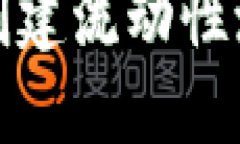 如何在TP钱包中创建流动性