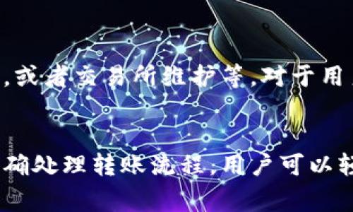 在TP钱包（一个流行的数字资产钱包）中，将加密货币转换回法定货币的过程实际上涉及几个步骤。以下是转币回到法定货币的方法和注意事项。

什么是TP钱包？
TP钱包是一个多功能的数字资产钱包，支持多种加密货币的存储和管理。用户可以通过TP钱包进行加密货币的转账、接收、兑换，以及支持去中心化金融（DeFi）应用的交互。TP钱包的界面友好，适合各类用户，尤其是新手。

将币转回法定货币的步骤

如果你想要把你的加密货币（如USDT、ETH等）转换为法定货币，你需要经过几个步骤。这些步骤通常包括将币转到一个交易所，进行交易并提取到你的银行账户。

h4步骤一：选择合适的交易所/h4
首先，你需要选择一个支持加密货币兑换的交易所。例如，币安、火币、OKEx等知名平台都可以进行该类操作。在选择交易所时，确保它支持你持有的加密货币并能够兑换成你希望提取的法定货币。

h4步骤二：将加密货币转移到交易所/h4
登录你的TP钱包，找到你想要转移的加密货币，点击“发送”或“转账”按钮。在交易所找到相关的接收地址，并将其粘贴到TP钱包中的接收地址栏。确保地址正确无误，这是避免资金丢失的关键一步！

h4步骤三：进行交易/h4
一旦你的加密货币到达交易所，登录交易所账号，找到市场交易界面，选择要买入的法定货币（如人民币、美元等），然后选择你的加密货币进行交易。在这里，你可以选择限价单或市价单等不同的订单类型，根据你的交易需求来设置。

h4步骤四：提取法定货币到银行账户/h4
交易完成后，你的法定货币会存入交易所的账户中。接下来，你需要找到提取或提现选项，按照平台的要求，输入你的银行账户信息，并填写提现金额。最后确认操作。

注意事项

h4转账费用/h4
在转币的时候，要注意交易所和网络会收取一定的手续费。虽然费用一般不会太高，但为避免意外损失，建议仔细阅读相关费用说明。

h4时间因素/h4
转账和提现的速度可能会受到网络和交易所的影响，尤其是高峰时段可能会出现延迟。因此建议提前规划，避免在紧急时刻操作。

h4安全性/h4
在加密货币交易中，安全性至关重要。永远保持你的私人密钥和密码的安全，不要轻易将其分享给他人。确保使用二次验证功能，这样可以提高你的账户安全性。

可能相关的问题

h41. TP钱包支持哪些加密货币？/h4
真心觉得，TP钱包是一个多功能的钱包，支持多种流行的加密货币，包括但不限于BTC、ETH、USDT、BNB等。随着市场的发展，TP钱包可能会不断更新支持的新币种，因此，保持关注官网或应用内的最新版本非常重要。

h42. 转账失败的原因是什么？/h4
有点遗憾的是，有时候转账可能会因为各种原因而失败，比如网络拥堵、输入错误的地址、账户余额不足，或者交易所维护等。对于用户来说，了解这些潜在的问题并采取措施防范，将能有效保障资金安全。

结论
将加密货币转换为法定货币虽然看似复杂，但只要步骤清晰，便能顺利完成。通过选择合适的交易所，正确处理转账流程，用户可以轻松实现将资产从加密世界转回传统金融系统。希望以上信息能够帮助到你，让你的币圈之旅更加顺利！