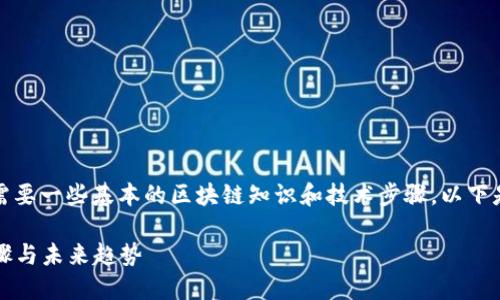 在TP钱包中发币的过程相对简单，但需要一些基本的区块链知识和技术步骤。以下是关于如何在TP钱包发币的详细说明。

### 如何在TP钱包中成功发币：步骤与未来趋势