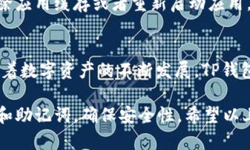 关于TP钱包（TokenPocket）收币的时间，有几个因素需要考虑，这包括网络拥堵程度、区块链的处理时间、以及您所使用的具体代币类型等。我们来详细讨论这个问题。

### 影响TP钱包收币时间的因素

1. 区块链网络的拥堵程度
区块链交易的确认时间主要受限于网络的拥堵情况。例如，在以太坊网络或比特币网络交易高峰期，确认时间可能会延长。如果网络速度较快，通常在几分钟内就能完成收币；而在网络拥堵时，可能需要更长时间，甚至数小时。

2. 交易费用的设置
交易费用（也称为“gas费”）的设置也会影响交易的确认速度。如果您设置的交易费用较低，矿工可能会优先处理支付更高费用的交易，导致您的交易变得缓慢。因此，建议在发送交易时，根据网络情况合理设置费用，以提高交易确认的优先级。

3. 代币类型
不同代币在不同区块链上处理的方式也有所不同。例如，ERC20代币通常依赖以太坊网络，而TRC20代币则依赖波场网络。每种网络的交易确认时间和处理方式都可能存在差异，因此了解您发送和接收的代币类型也是必要的。

4. 钱包状况与维护
在某些情况下，TP钱包本身的状态可能影响收币的时间。如果钱包应用出现错误或正在维护，可能会导致交易无法及时显示。在这种情况下，建议检查TP钱包的公告和社区反馈，确保其服务正常。

### 收币的实用技巧

1. 确认交易状态
当您发送或接收代币时，建议通过区块链浏览器（如Etherscan、Tronscan等）实时查看交易状态。这些工具可以让您跟踪交易的确切进度，比如确认了多少次。

2. 考虑使用自定义费用
在某些钱包中，您可以选择自定义交易费用。如果您知道在交易高峰期，可能需要支付更高的费用以确保快速确认，这将非常有帮助。

### 总结

TP钱包的收币时间受多种因素影响。用户在使用TP钱包时，应注意网络状态、交易费用及所使用的代币类型，合理安排和设置，能有效提升交易的效率。如果您有进一步的问题或疑惑，欢迎随时问我！

### 可能相关的问题

1. 如果TP钱包长时间未收到币，该怎么办？
遇到这种情况，首先请保持冷静，核实交易状态。可以通过区块链浏览器查看交易是否已被确认。如果确认交易成功，但仍未到达钱包，建议清除应用缓存或者重新启动应用。同时，也可以向TP钱包的客服或者社区寻求帮助，常常有用户也遇到过类似的问题，会提供解决方案。

2. TP钱包支持哪些代币？
TP钱包是一个多链数字资产钱包，支持多种代币，包括以太坊（ETH）、比特币（BTC）、波场（TRX）等主流币种，还有各种ERC20、TRC20等代币。随着数字资产的不断发展，TP钱包也在不断更新和扩展其支持的代币列表。如果您对某种特定代币的支持有疑问，可以查看TP钱包的官方网站或者相关文档以获取最新信息。

真心觉得，合理利用各种工具和资源，能让我们的数字资产管理更加顺利。当然，在使用数字资产钱包时，务必保持警惕，妥善保管好您的私钥和助记词，确保安全性。希望以上信息能帮助到您，若还有其他问题，随时欢迎交流！